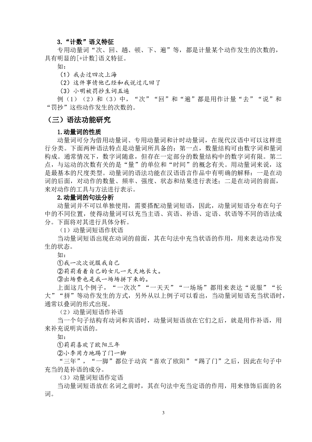 动量词研究及其对外汉语教学-10872字.docx 第6页