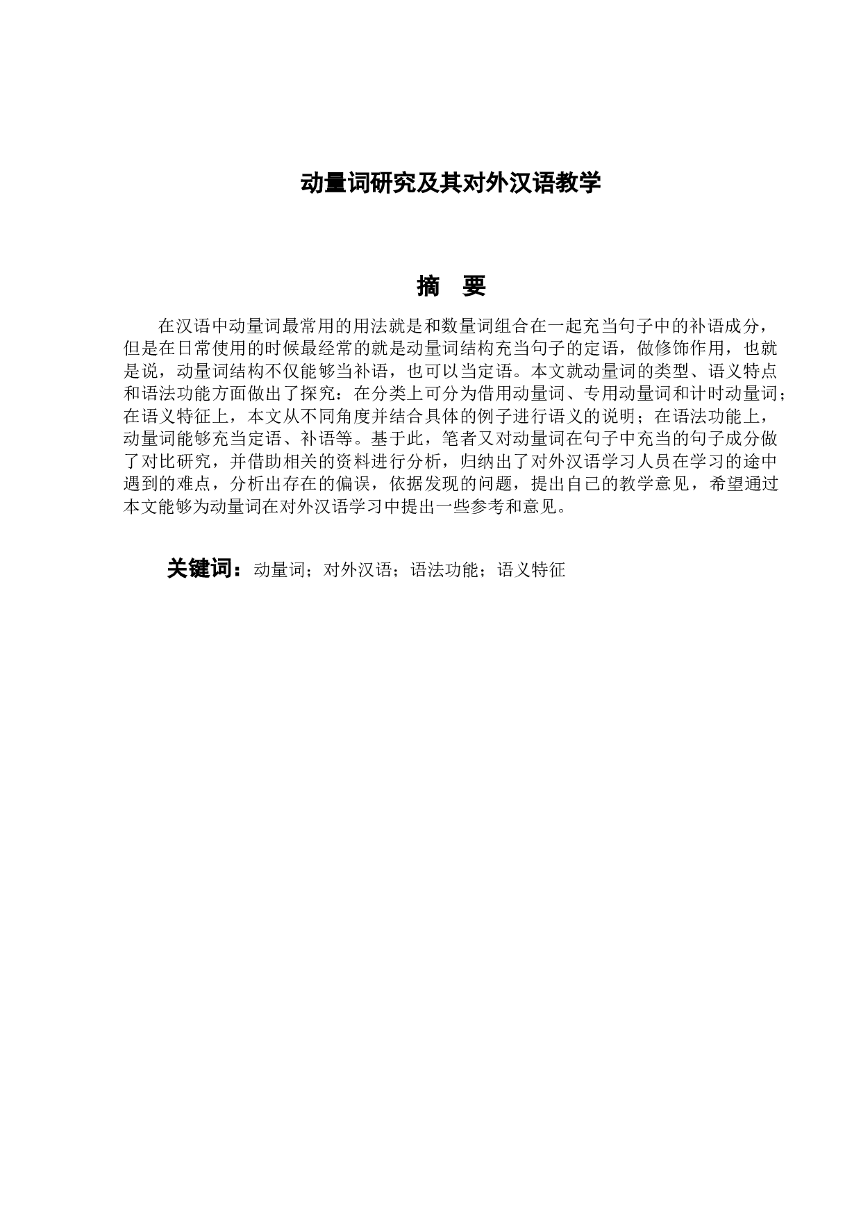 动量词研究及其对外汉语教学-10872字.docx 第1页