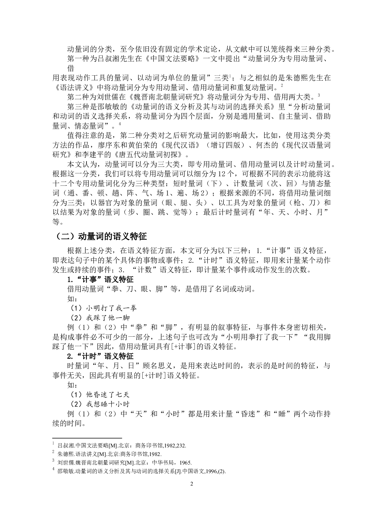 动量词研究及其对外汉语教学-10872字.docx 第5页