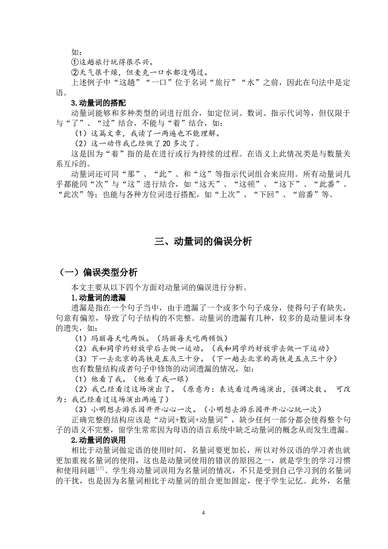 动量词研究及其对外汉语教学-10872字.docx 第7页