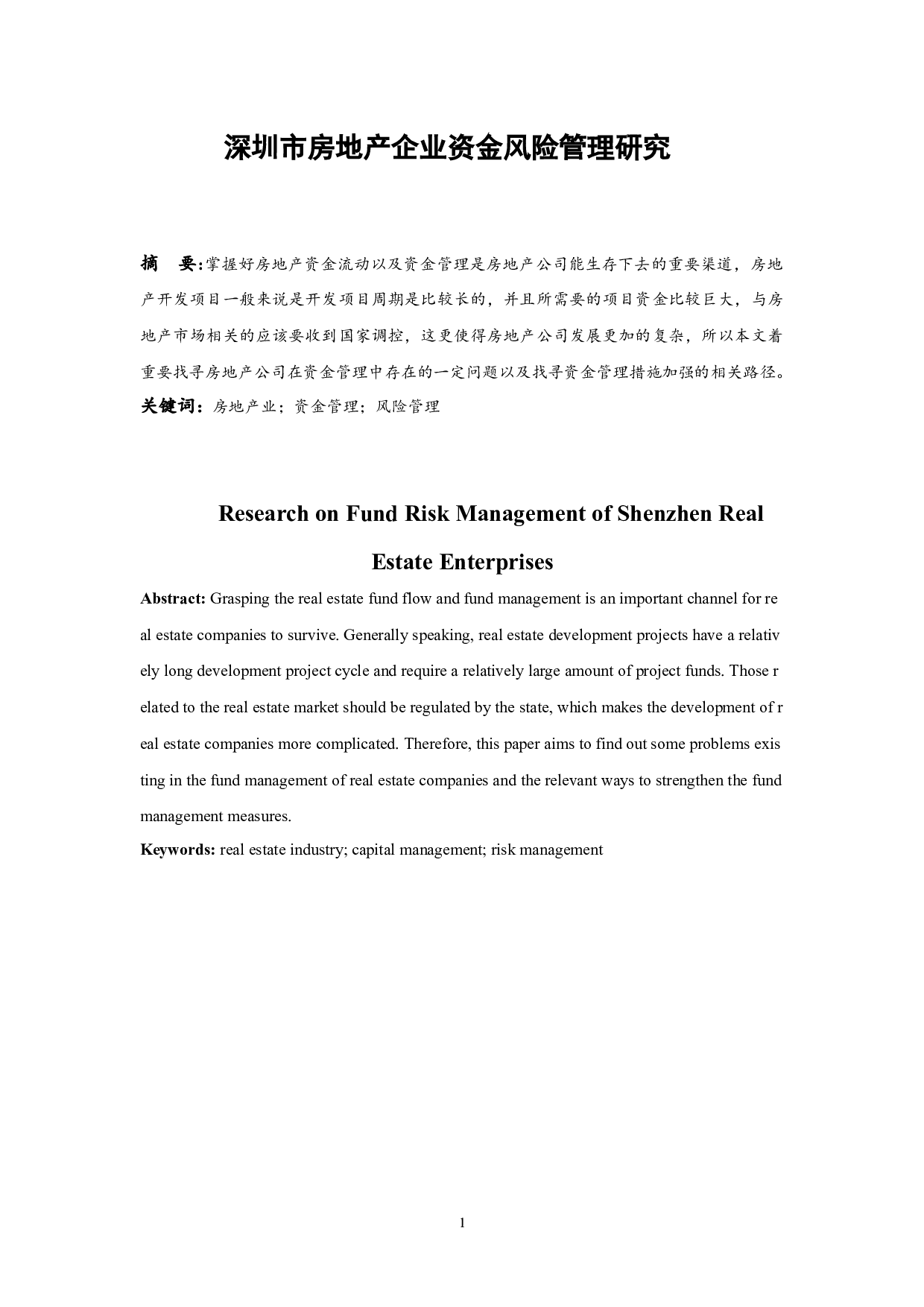 深圳市房地产企业资金风险管理研究.-7073字.docx 第3页