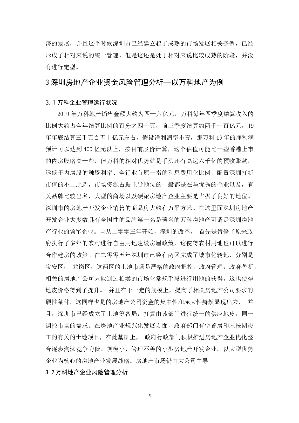 深圳市房地产企业资金风险管理研究.-7073字.docx 第7页