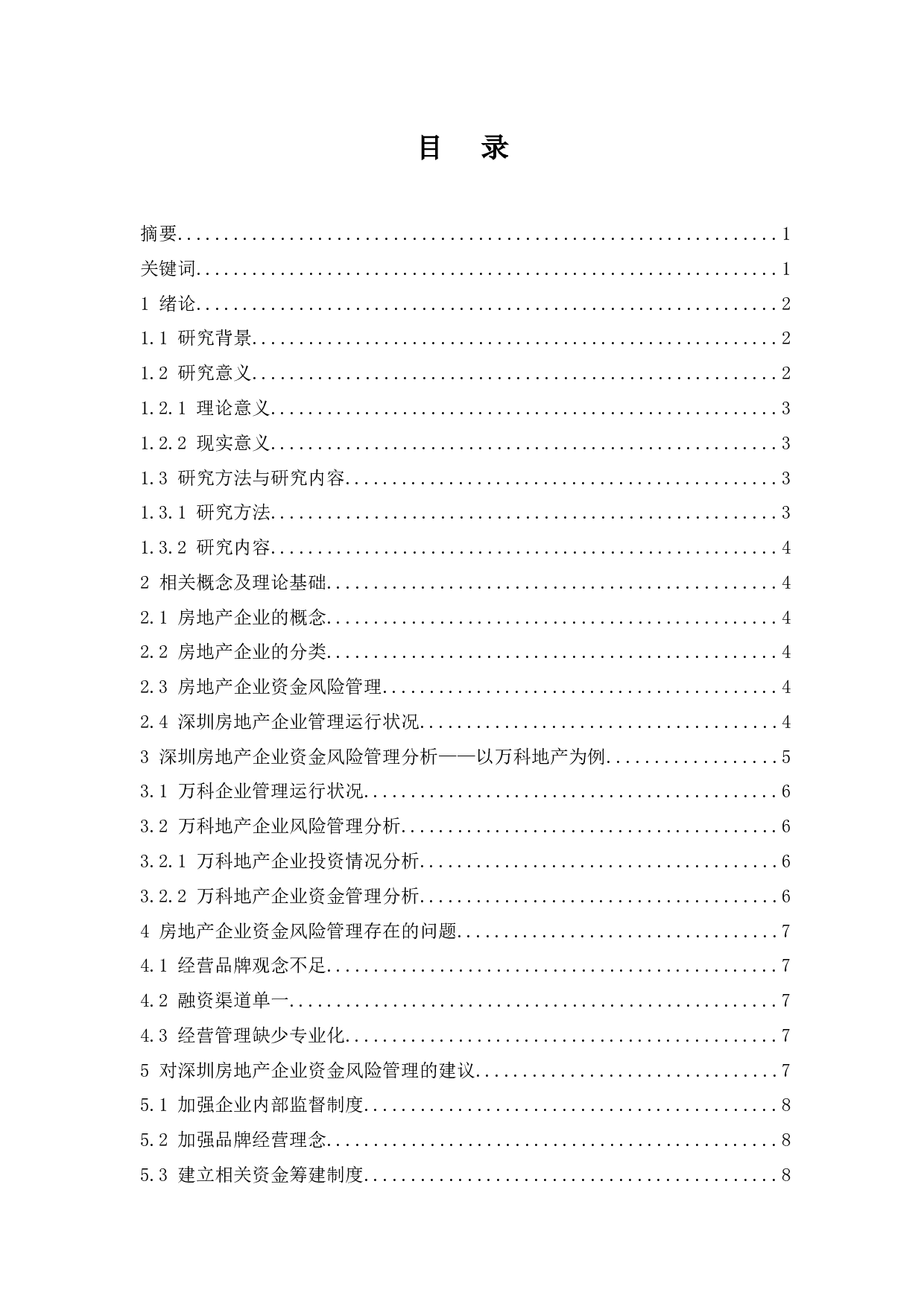 深圳市房地产企业资金风险管理研究.-7073字.docx 第1页