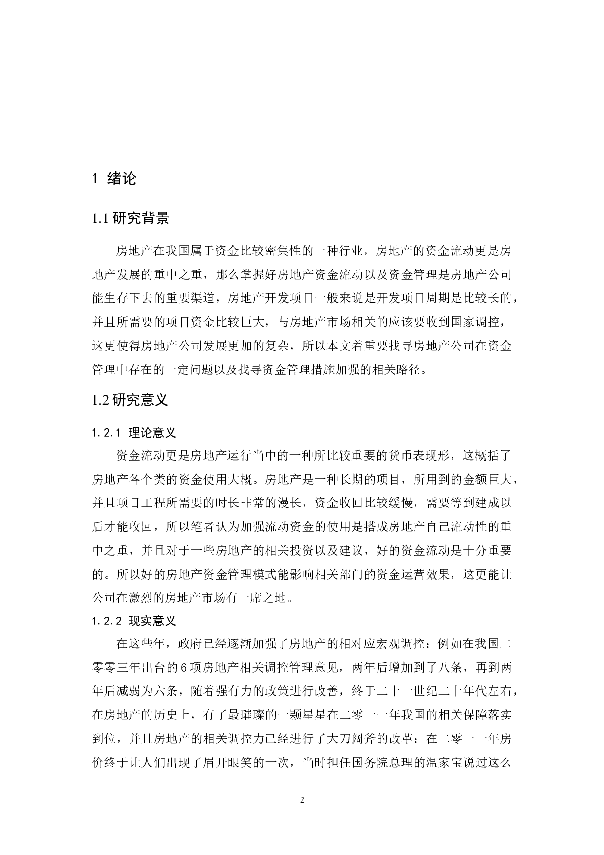 深圳市房地产企业资金风险管理研究.-7073字.docx 第4页