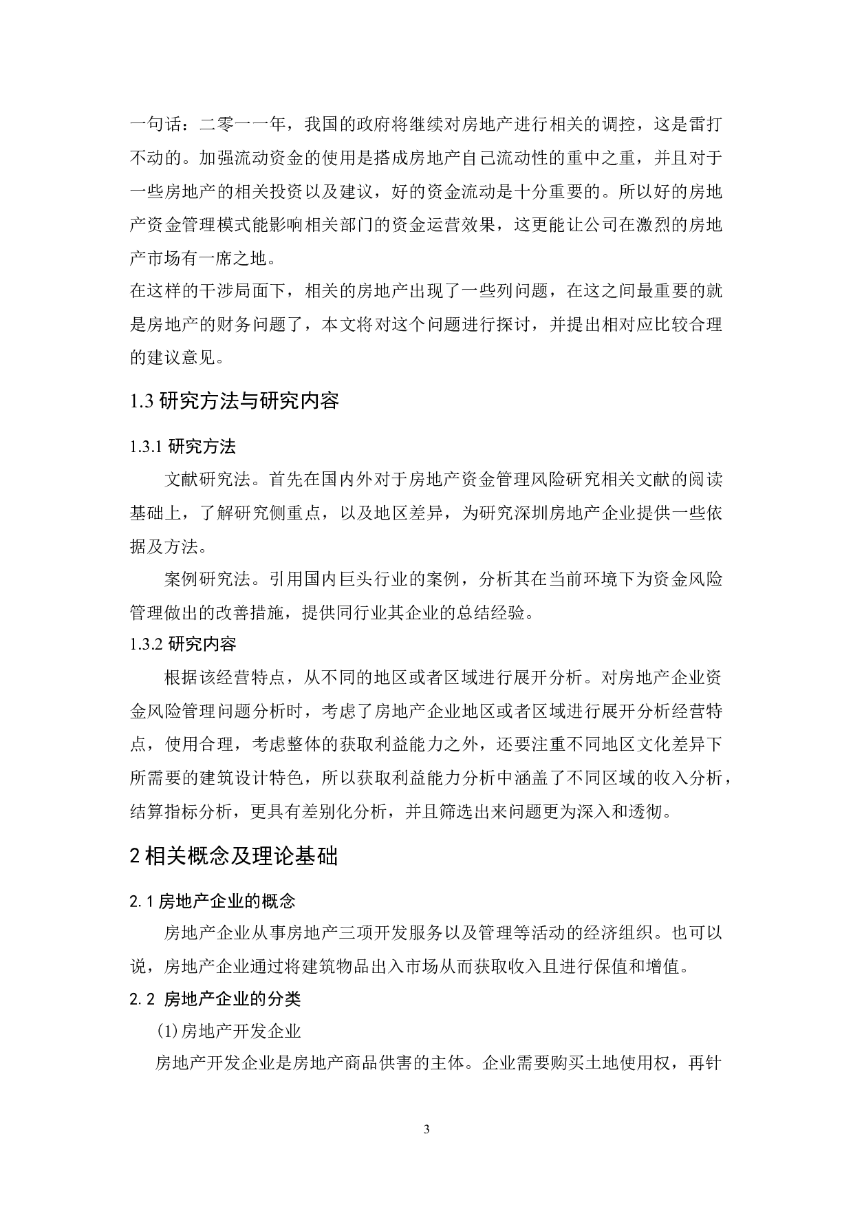 深圳市房地产企业资金风险管理研究.-7073字.docx 第5页