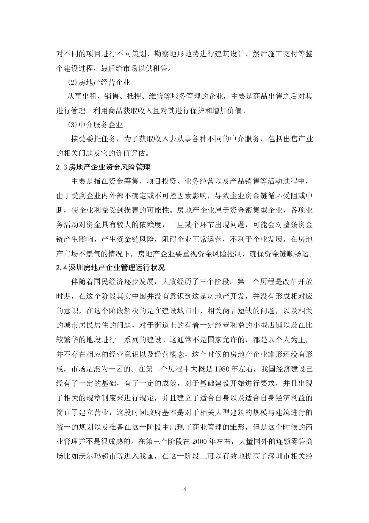 深圳市房地产企业资金风险管理研究.-7073字.docx 第6页