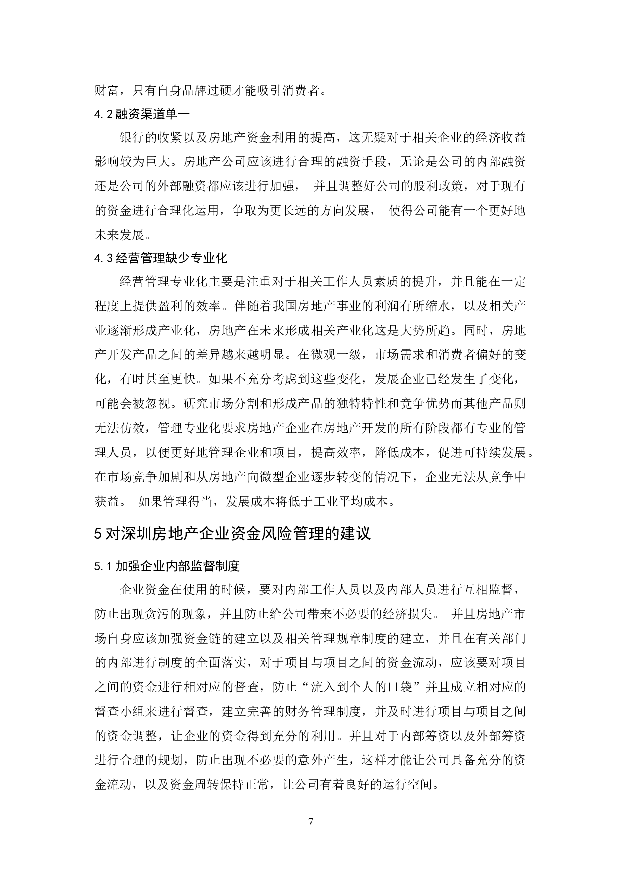 深圳市房地产企业资金风险管理研究.-7073字.docx 第9页