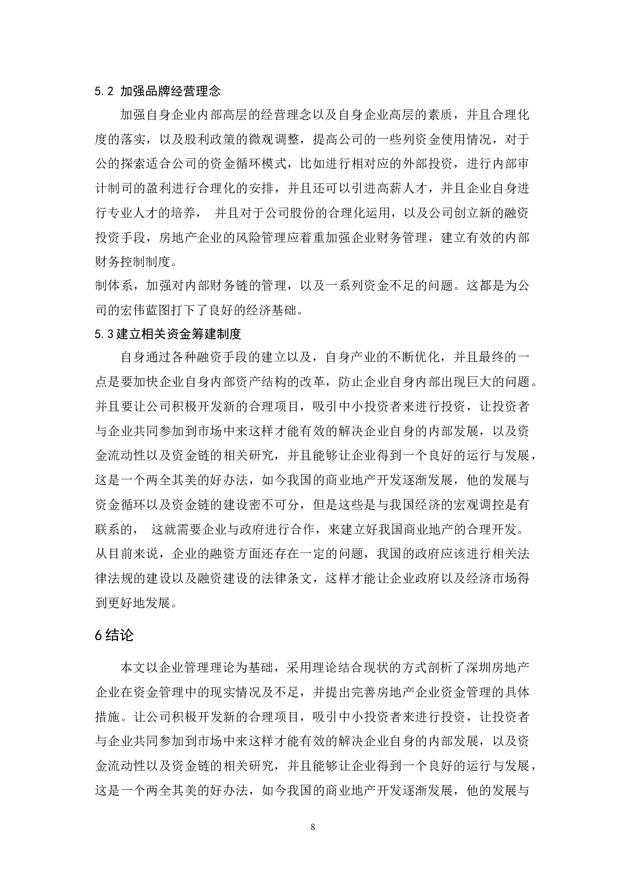 深圳市房地产企业资金风险管理研究.-7073字.docx 第10页