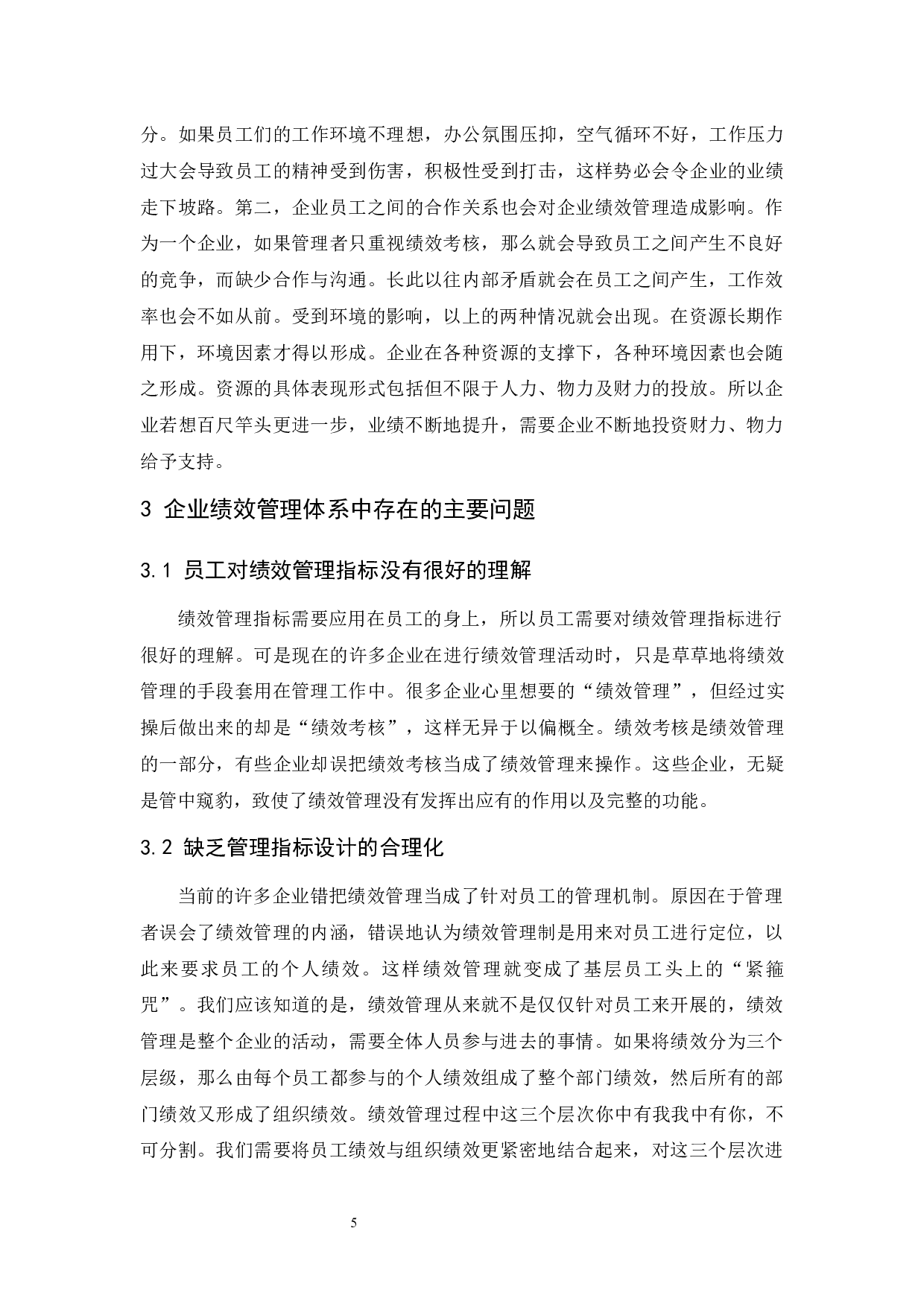 企业绩效管理存在的问题及对策研究以仁和药业股份有限公司为例.doc-10284字.docx 第7页