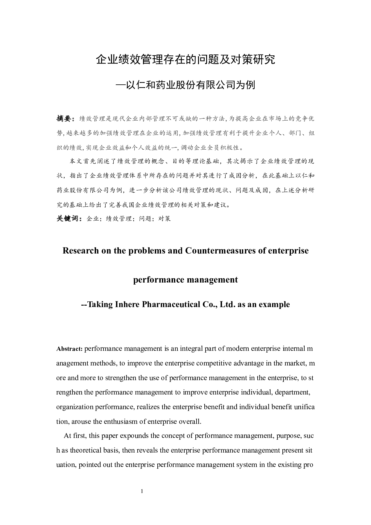 企业绩效管理存在的问题及对策研究以仁和药业股份有限公司为例.doc-10284字.docx 第3页