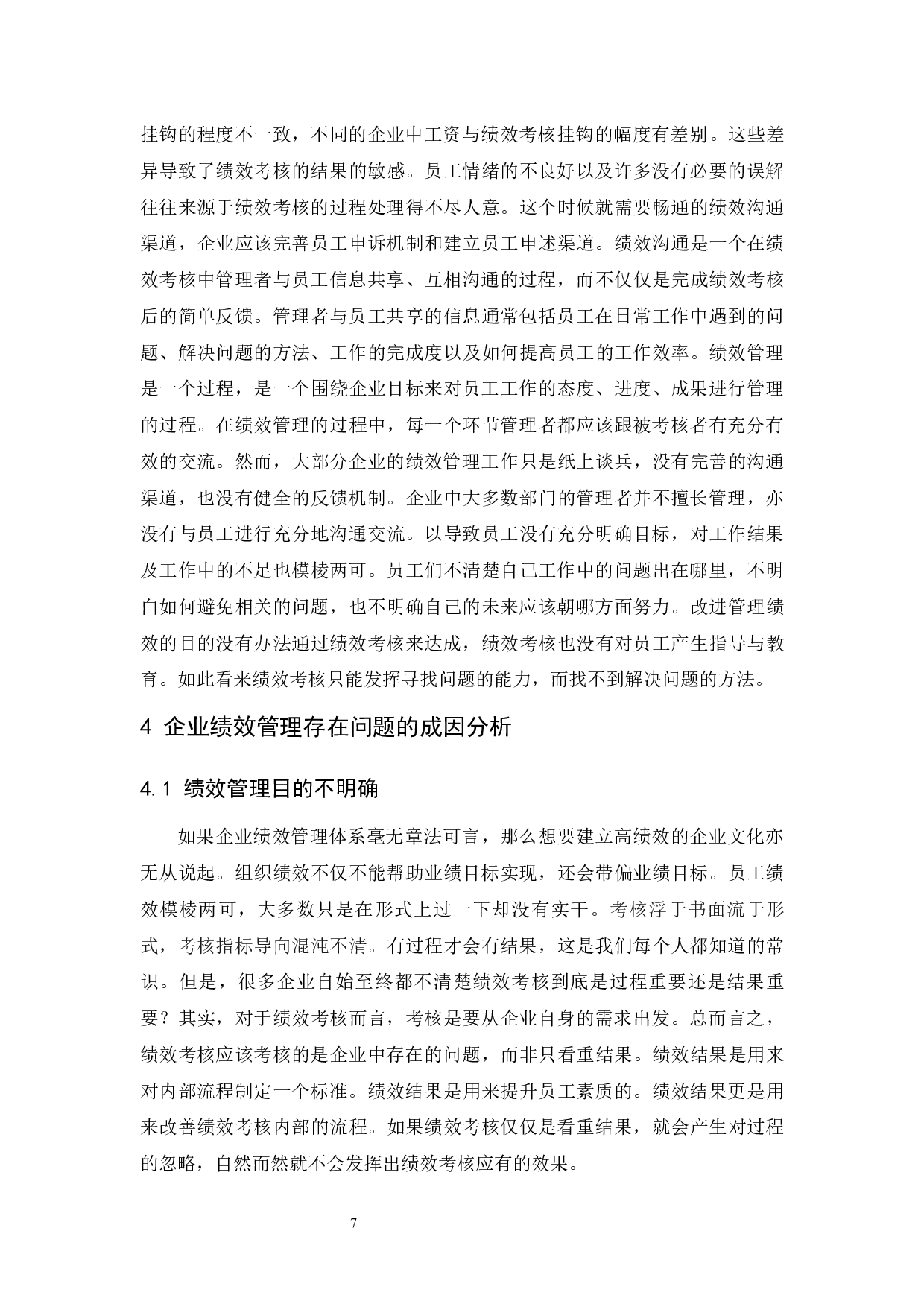 企业绩效管理存在的问题及对策研究以仁和药业股份有限公司为例.doc-10284字.docx 第9页