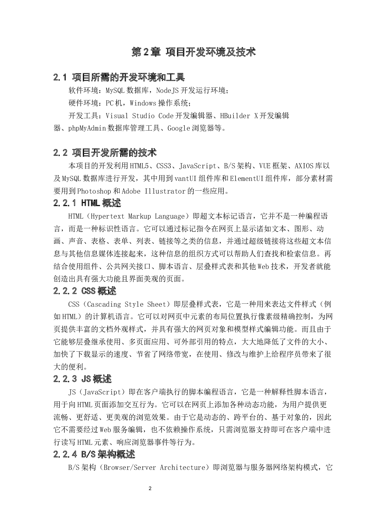 基于BS架构的新型公益平台的设计与实现-13646字.docx 第6页