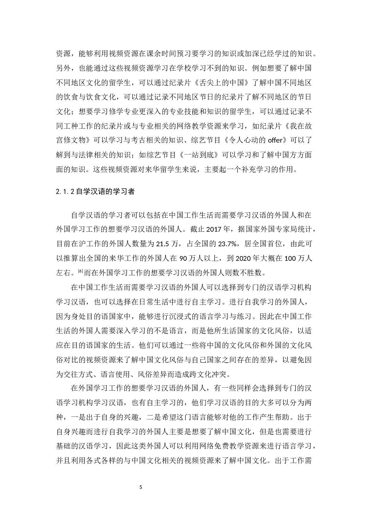 对外汉语免费教学视频资源运用分析-15149字.docx 第6页