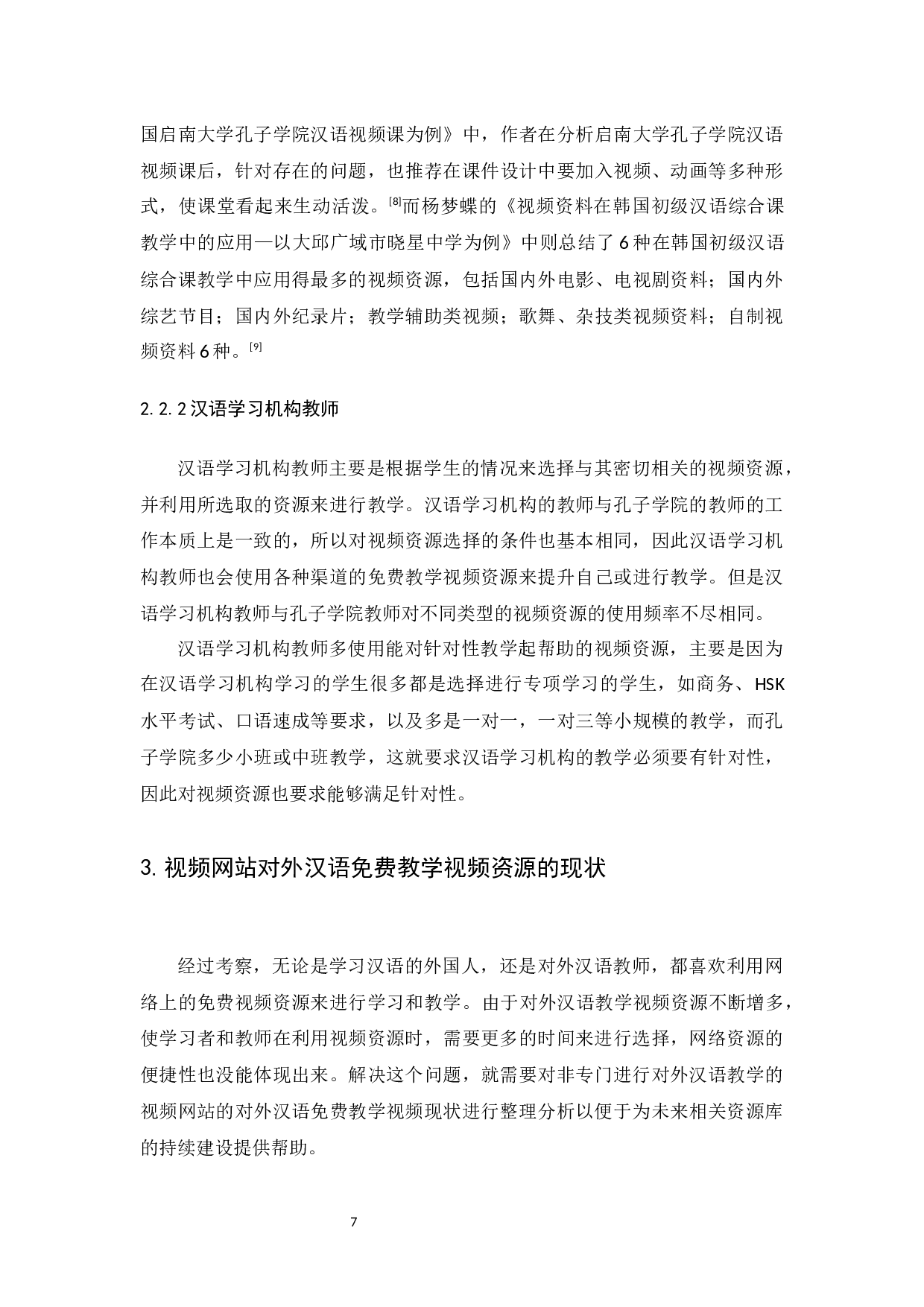 对外汉语免费教学视频资源运用分析-15149字.docx 第8页