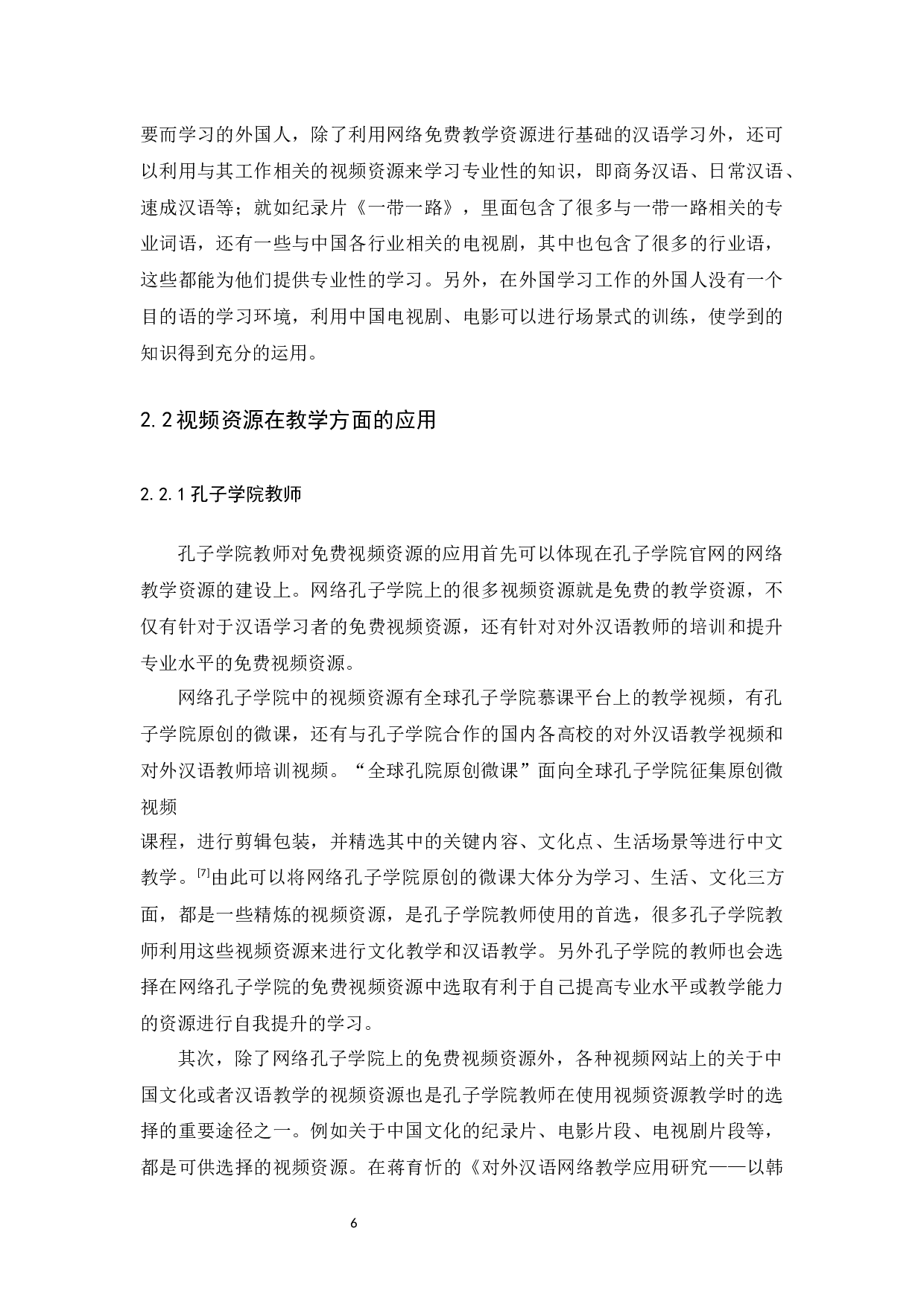 对外汉语免费教学视频资源运用分析-15149字.docx 第7页