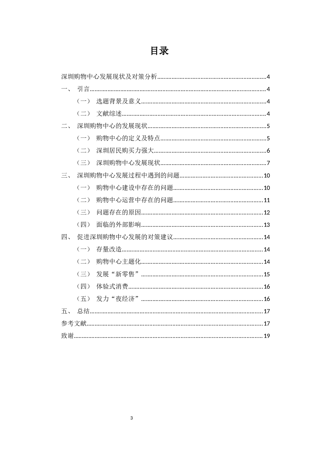 深圳购物中心发展现状及对策分析-10968字.docx 第3页