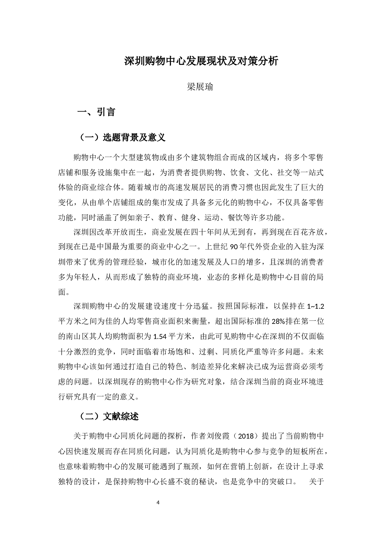 深圳购物中心发展现状及对策分析-10968字.docx 第4页