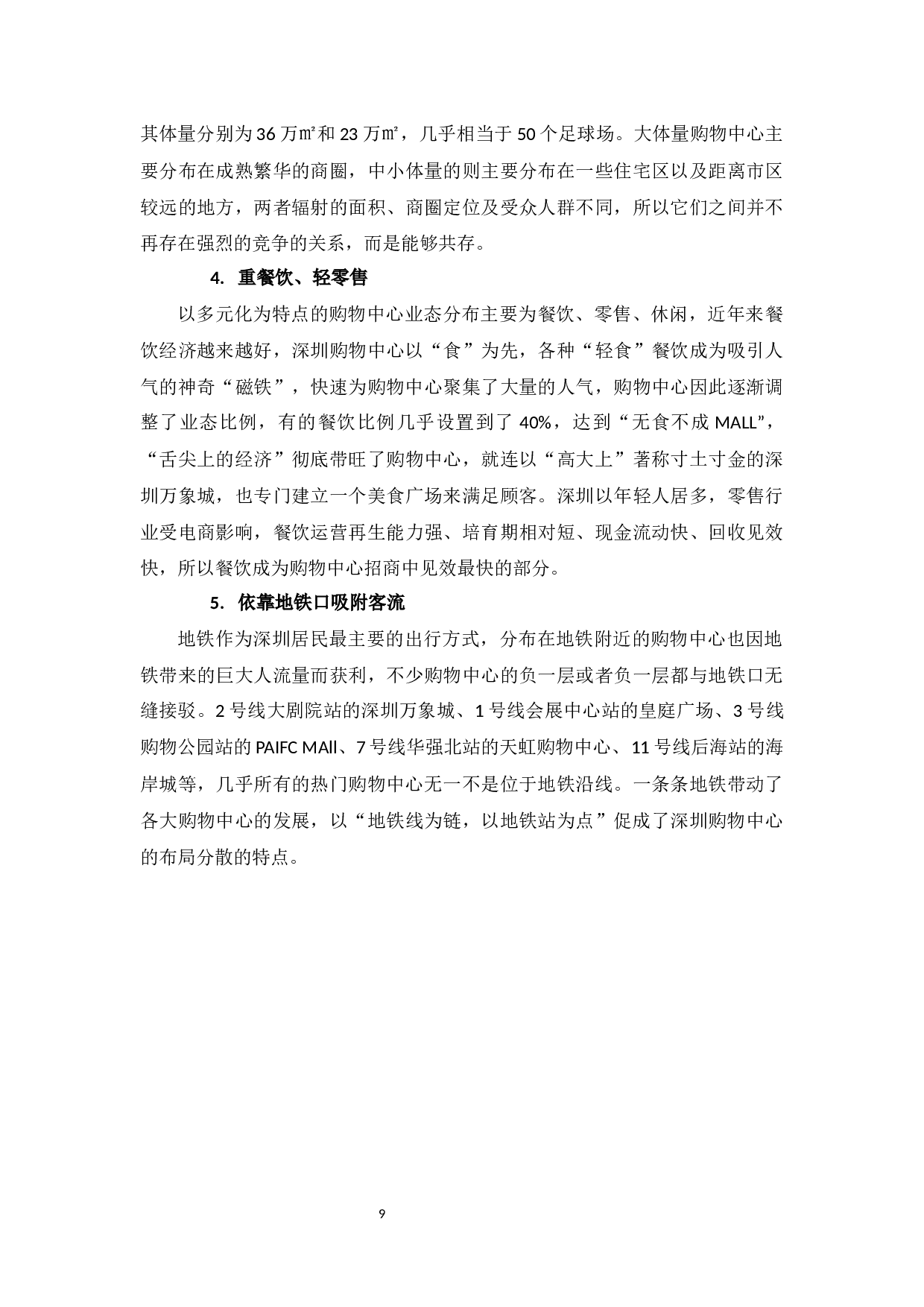 深圳购物中心发展现状及对策分析-10968字.docx 第9页