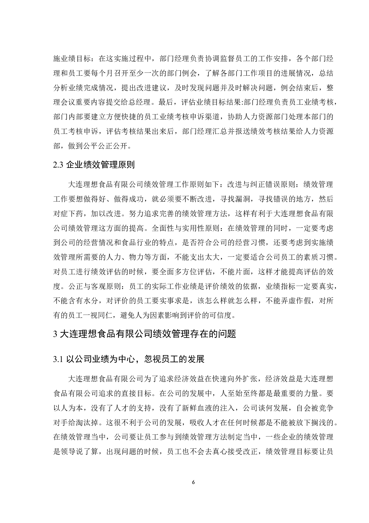 企业绩效评价研究&mdash;&mdash;以大连理想食品有限公司为例.doc-9648字.docx 第8页