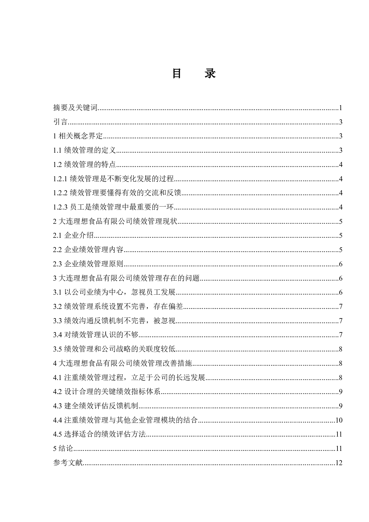 企业绩效评价研究&mdash;&mdash;以大连理想食品有限公司为例.doc-9648字.docx 第1页
