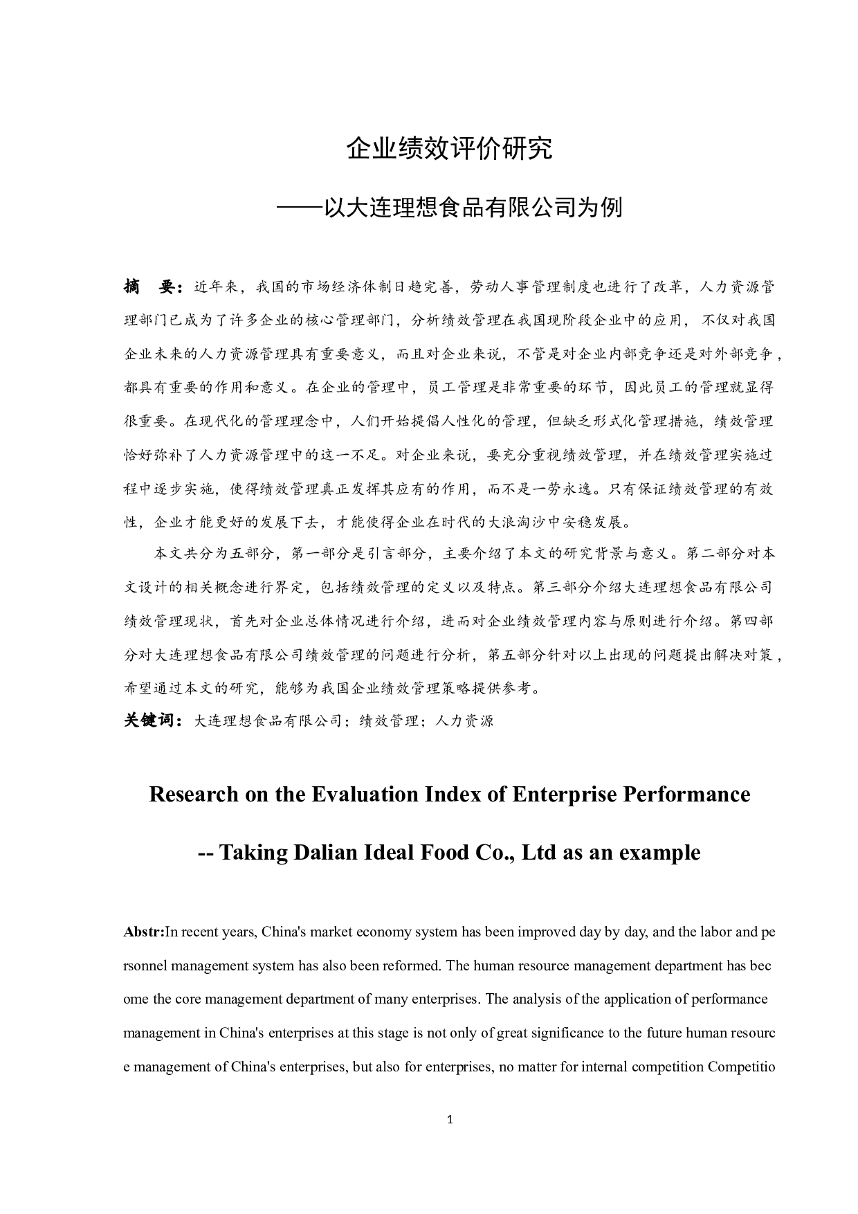 企业绩效评价研究&mdash;&mdash;以大连理想食品有限公司为例.doc-9648字.docx 第3页