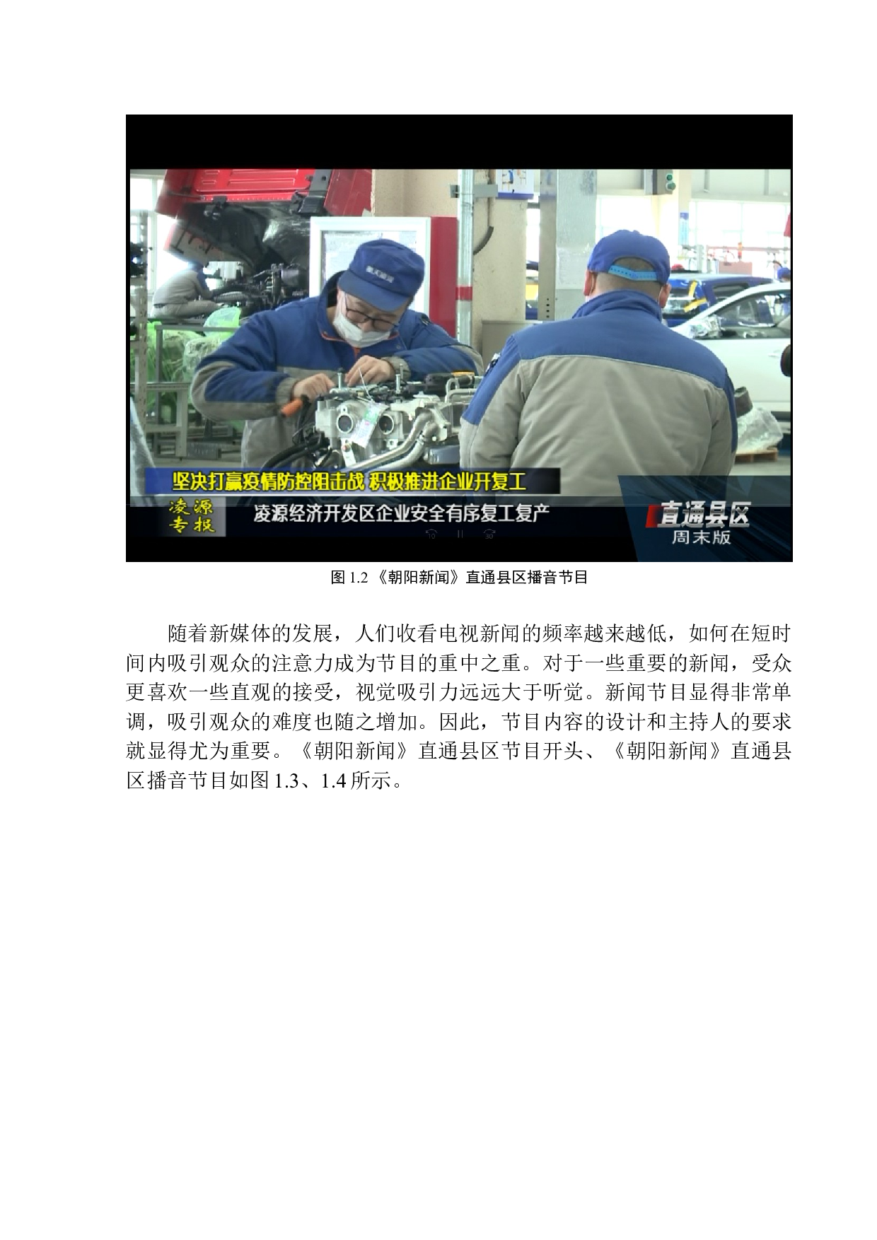 电视节目《朝阳新闻》的播音风格与创新-7329字.docx 第7页