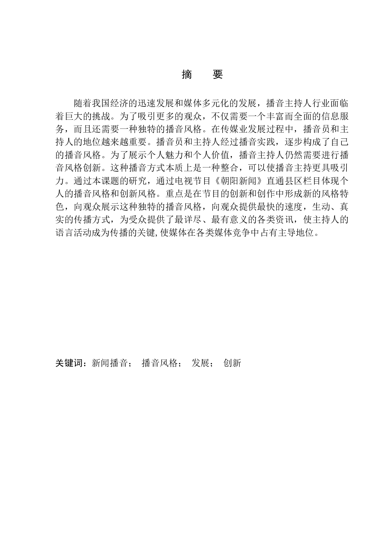 电视节目《朝阳新闻》的播音风格与创新-7329字.docx 第2页