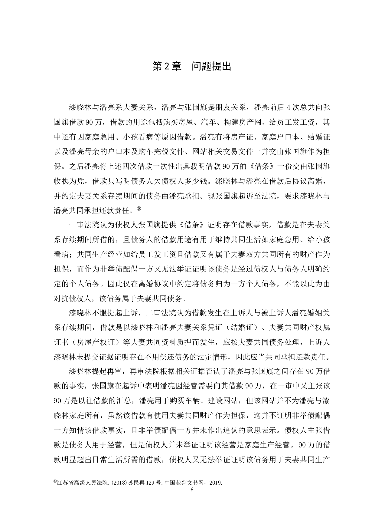 夫妻共同债务认定问题研究-11214字.docx 第10页