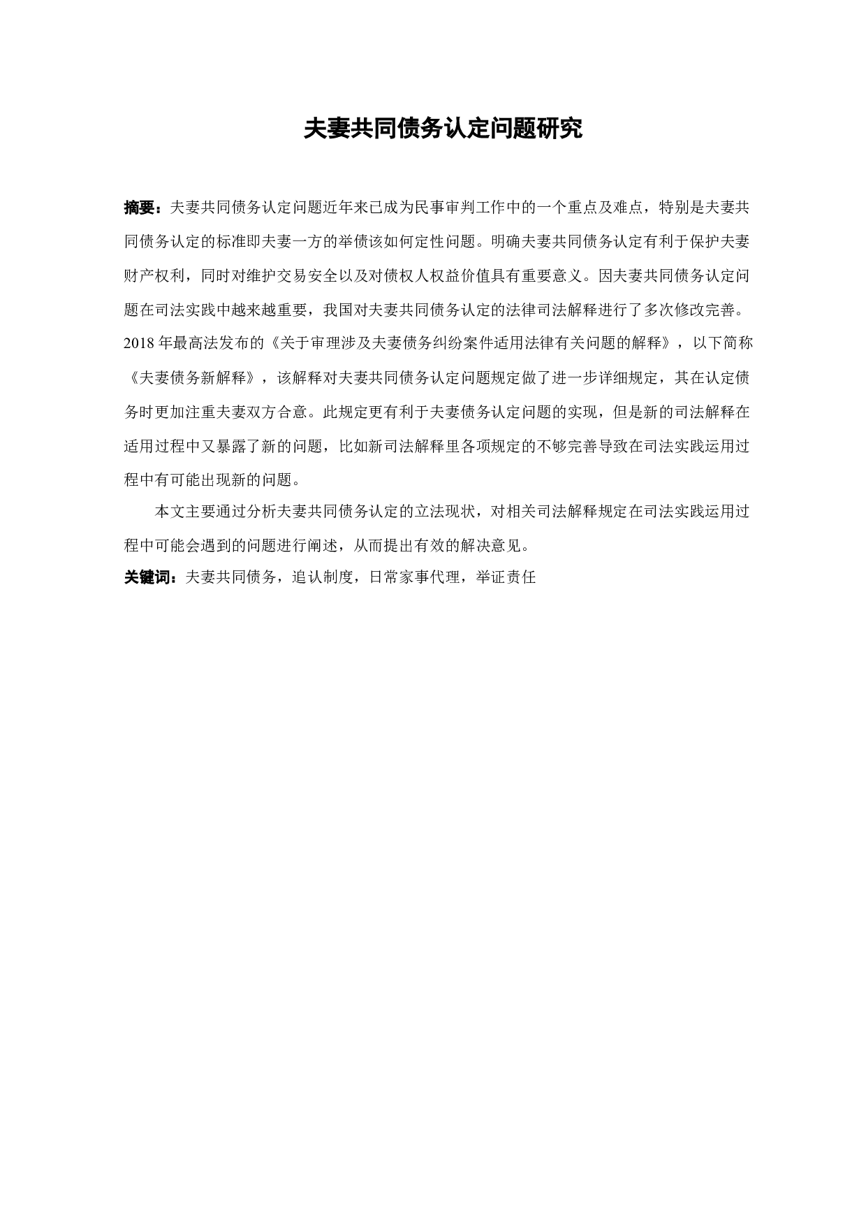 夫妻共同债务认定问题研究-11214字.docx 第1页