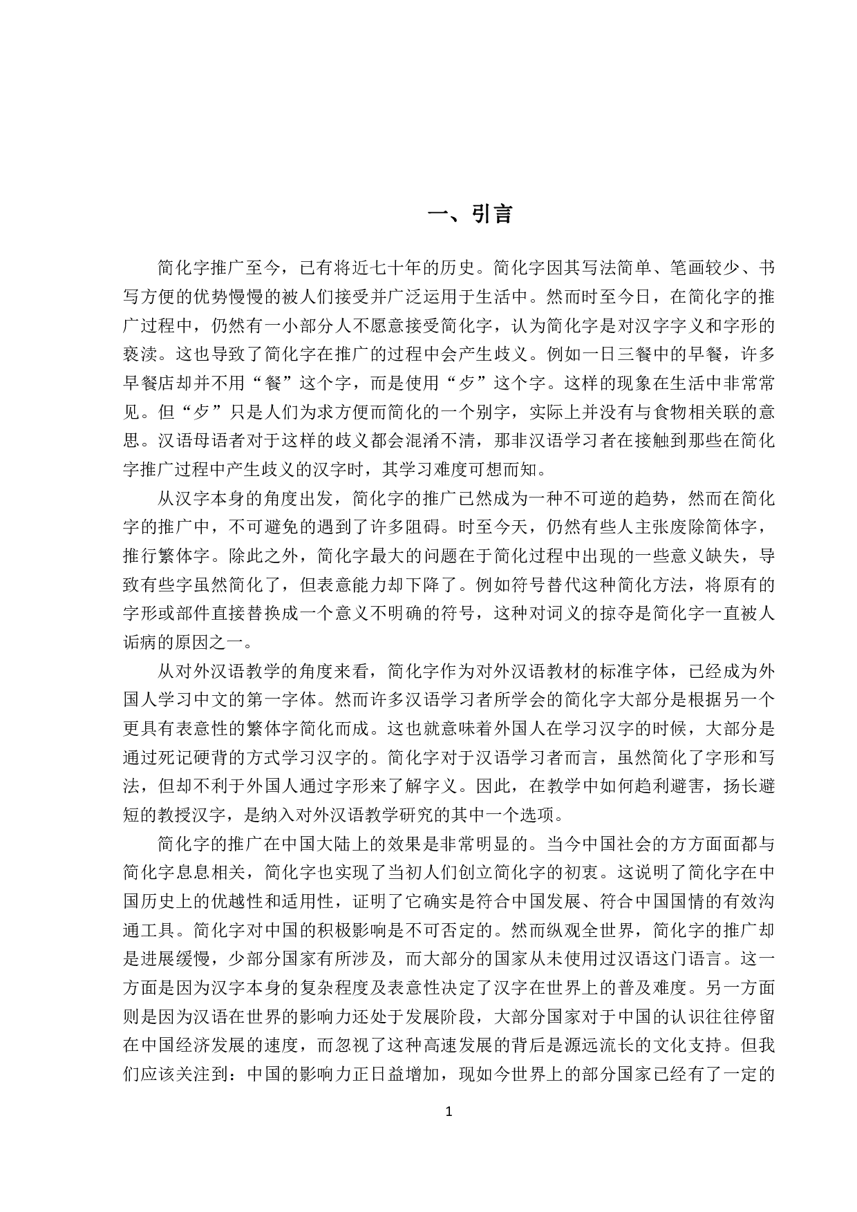 简化汉字推广与对外汉语教学-706字.pdf 第4页