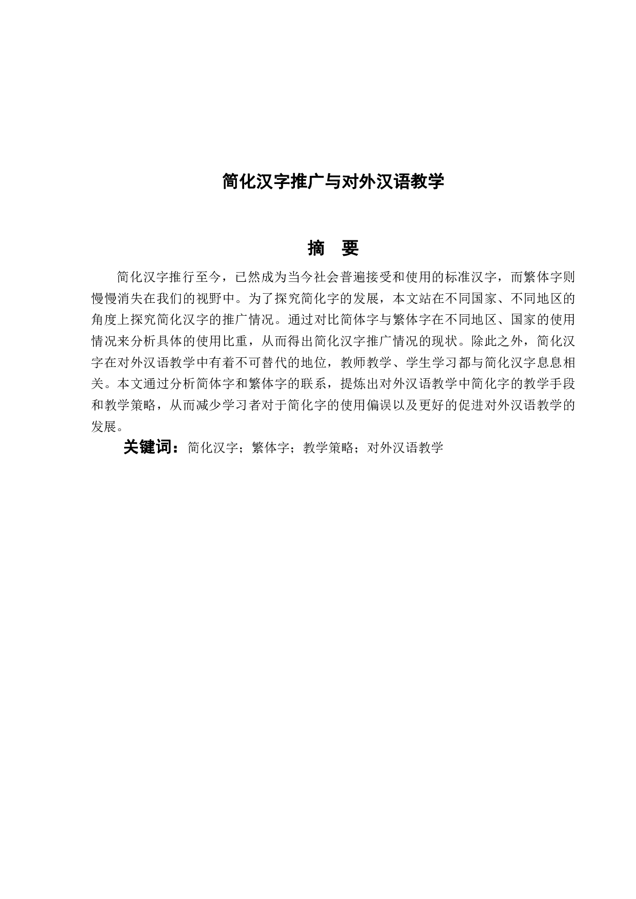 简化汉字推广与对外汉语教学-706字.pdf 第1页