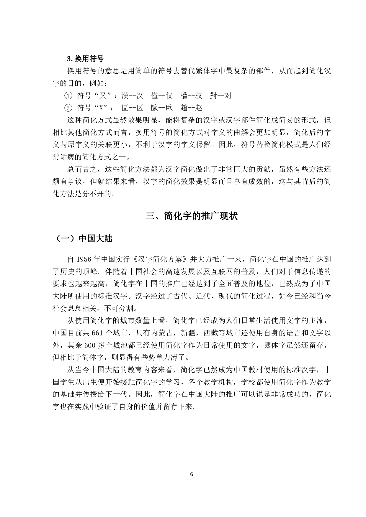 简化汉字推广与对外汉语教学-706字.pdf 第9页