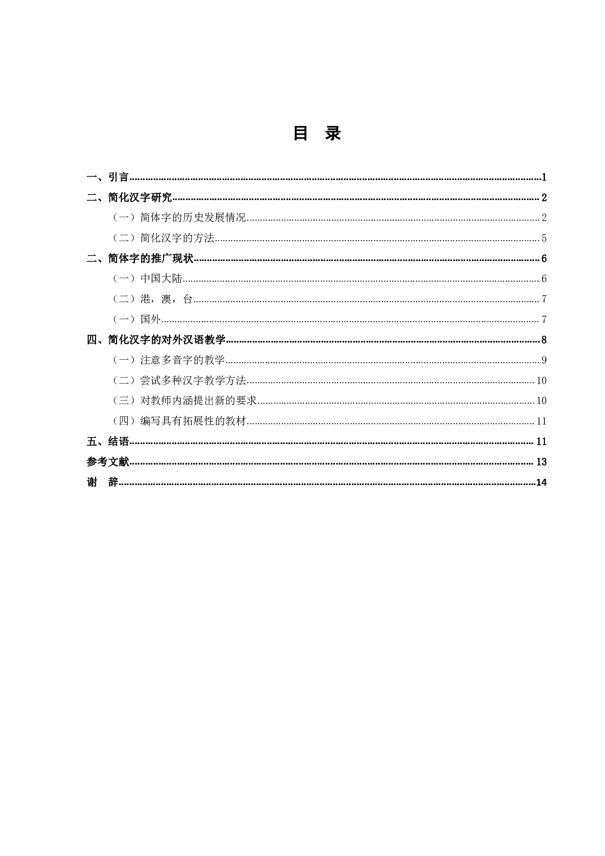 简化汉字推广与对外汉语教学-706字.pdf 第3页