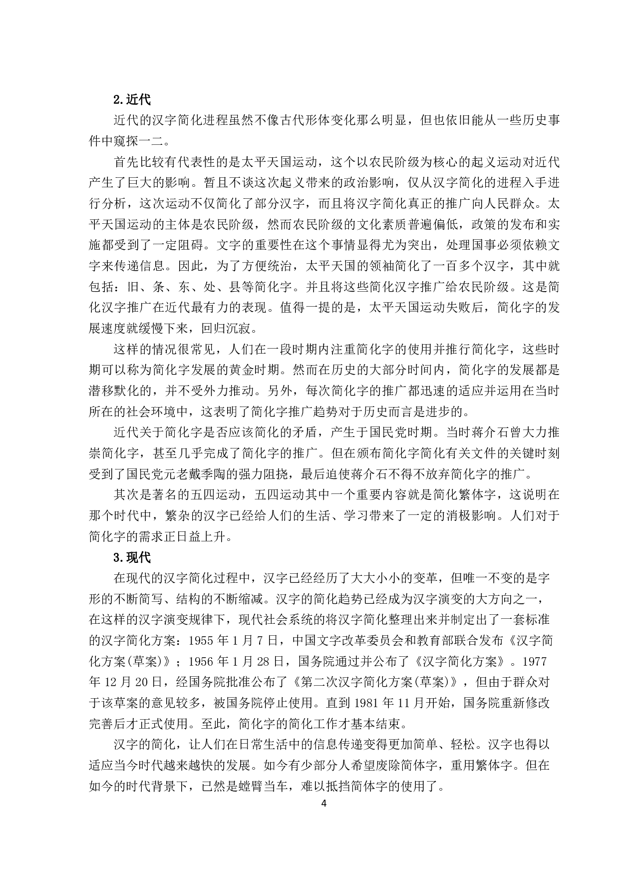 简化汉字推广与对外汉语教学-706字.pdf 第7页