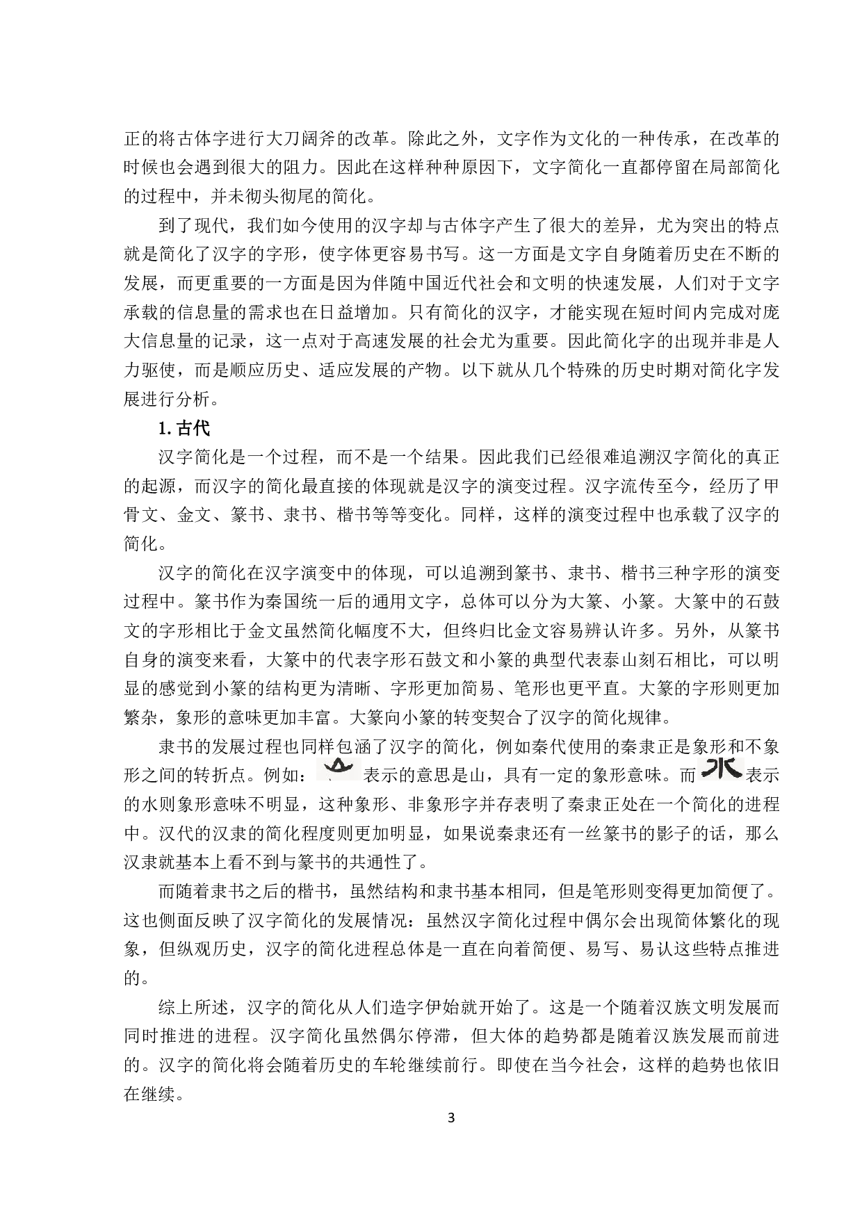 简化汉字推广与对外汉语教学-706字.pdf 第6页