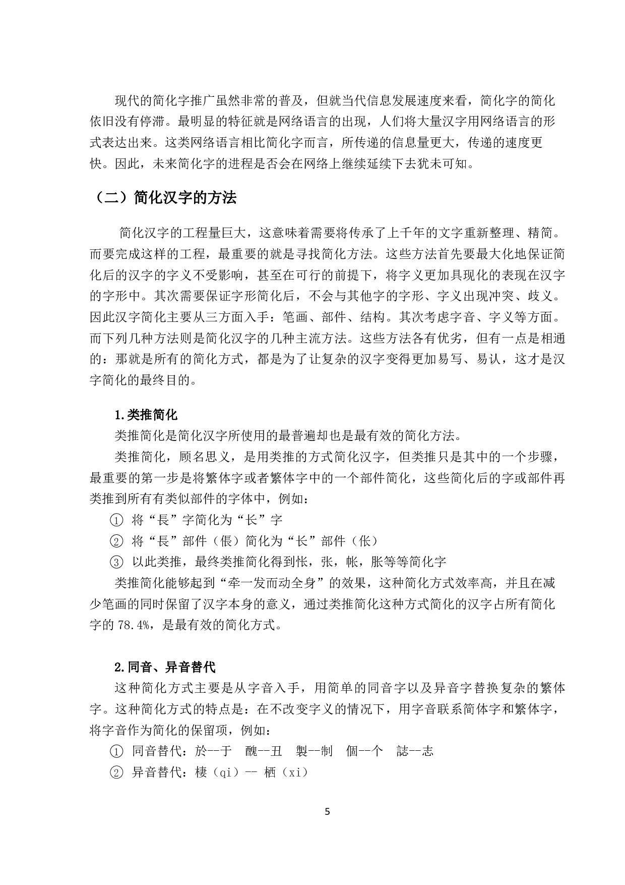 简化汉字推广与对外汉语教学-706字.pdf 第8页