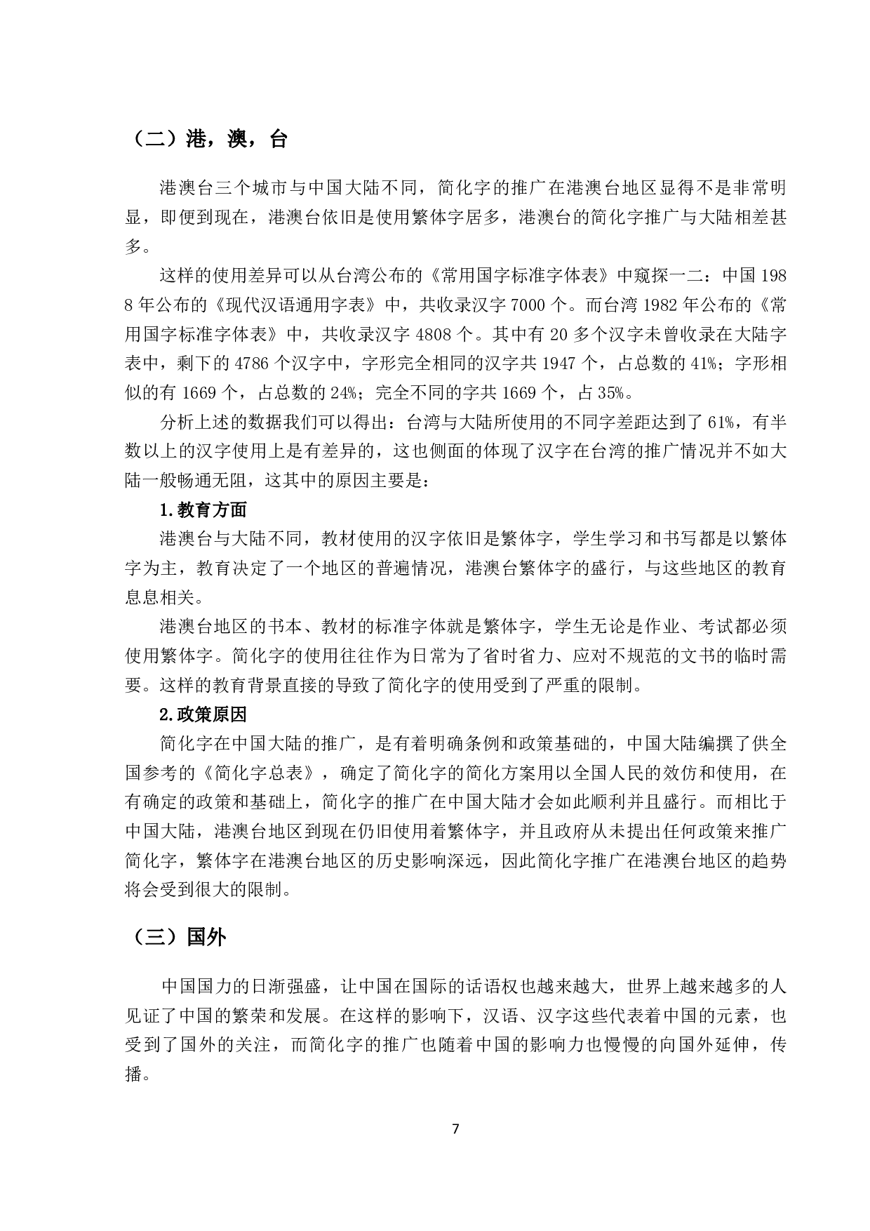 简化汉字推广与对外汉语教学-706字.pdf 第10页