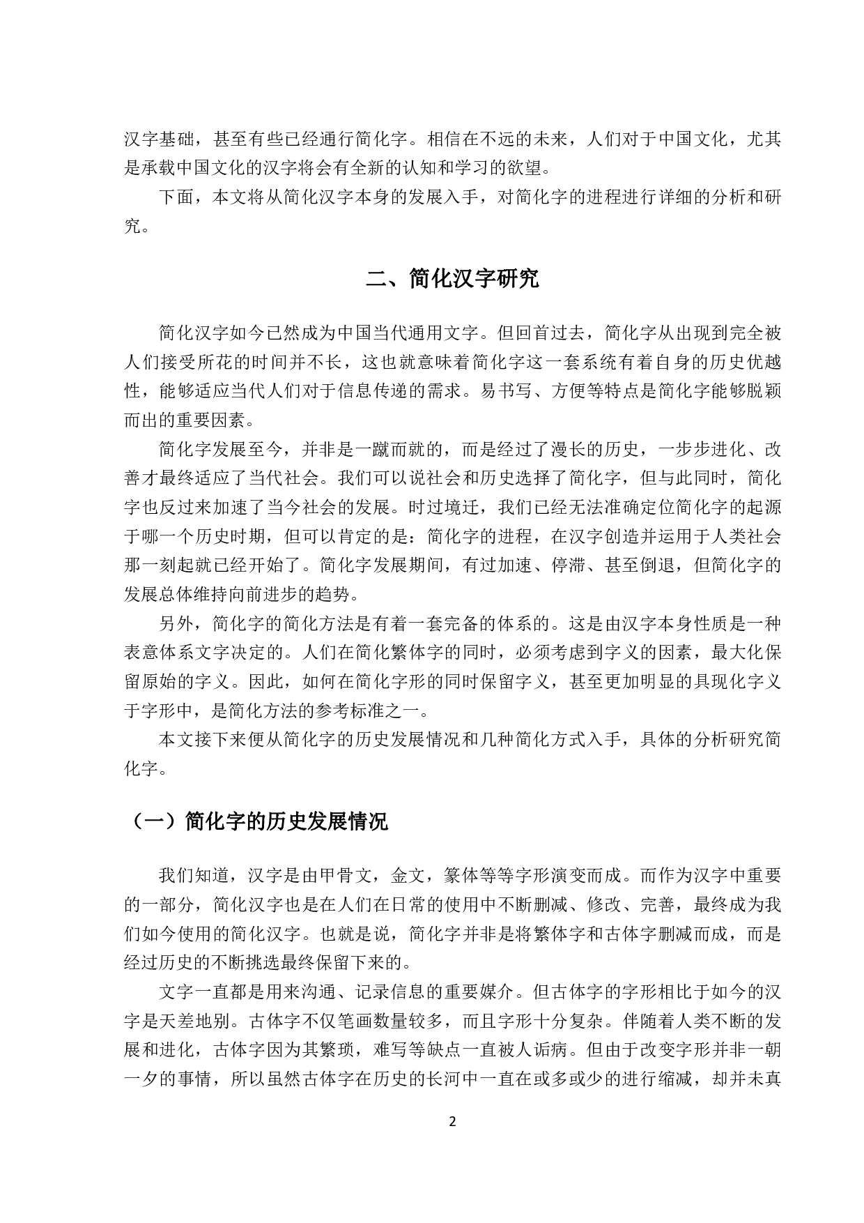 简化汉字推广与对外汉语教学-706字.pdf 第5页