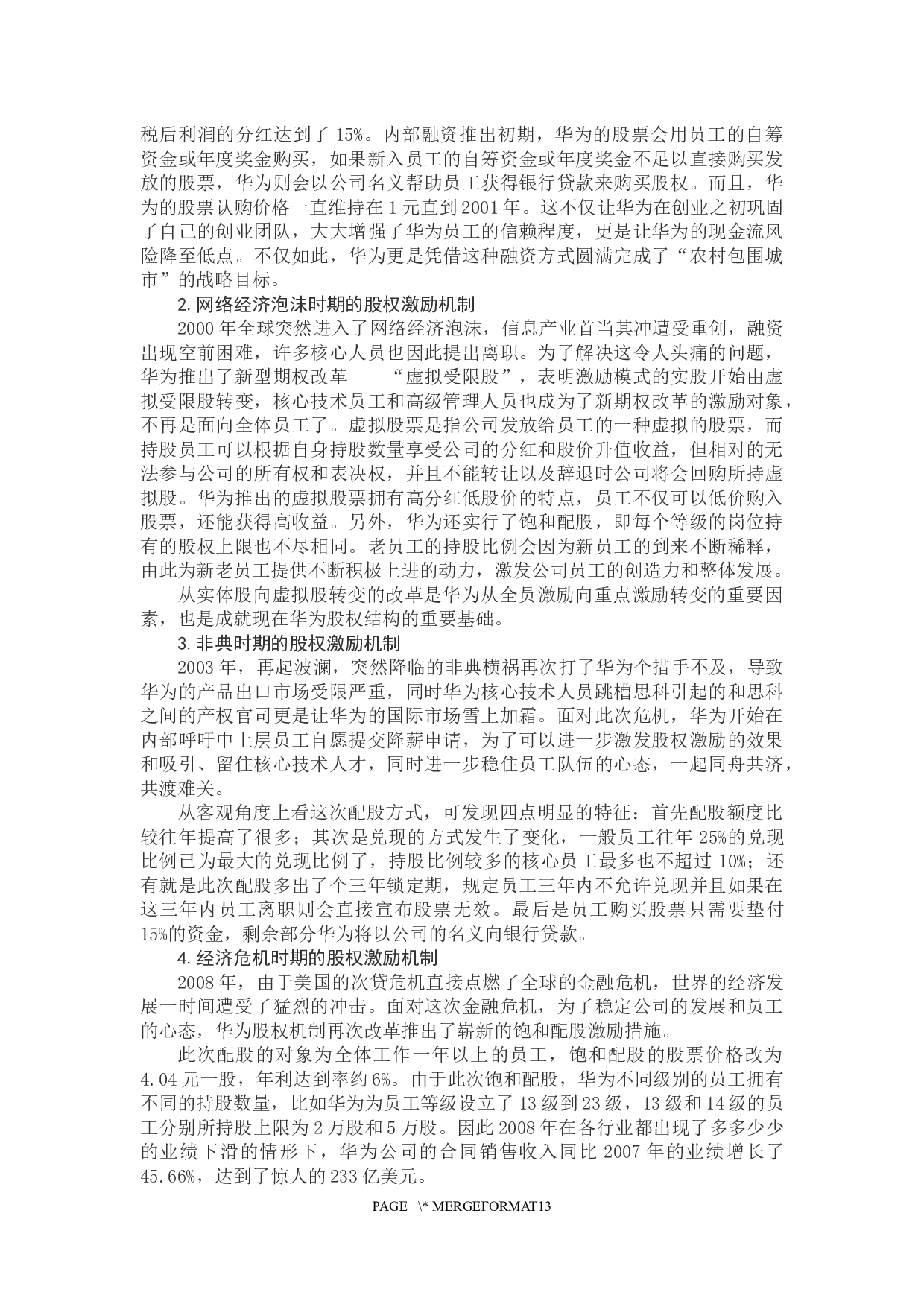 企业股权结构研究&mdash;&mdash;以华为技术有限公司为例-11394字.docx 第8页