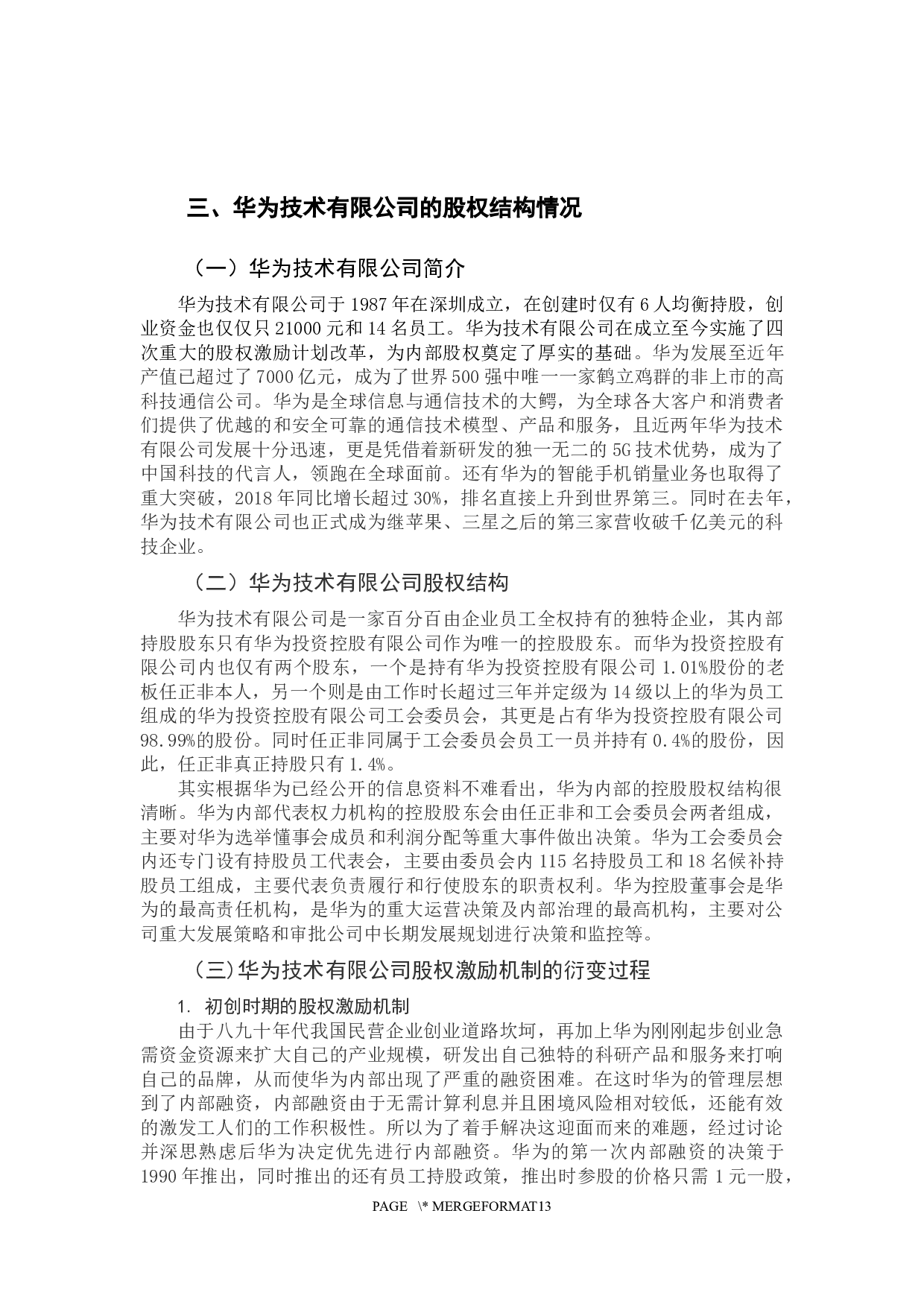 企业股权结构研究&mdash;&mdash;以华为技术有限公司为例-11394字.docx 第7页