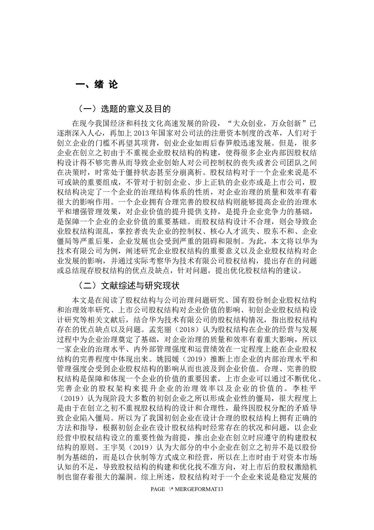 企业股权结构研究&mdash;&mdash;以华为技术有限公司为例-11394字.docx 第5页