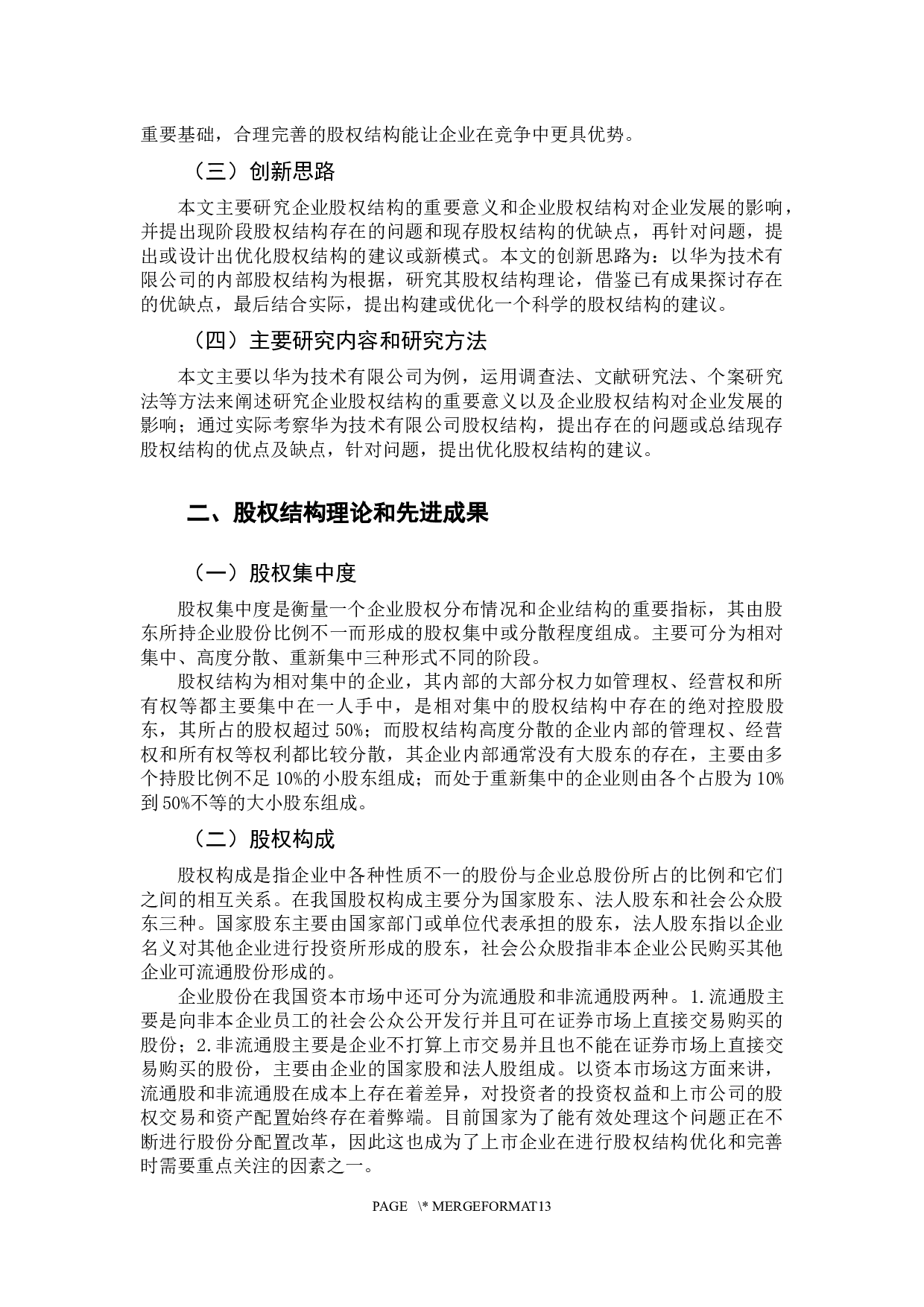 企业股权结构研究&mdash;&mdash;以华为技术有限公司为例-11394字.docx 第6页