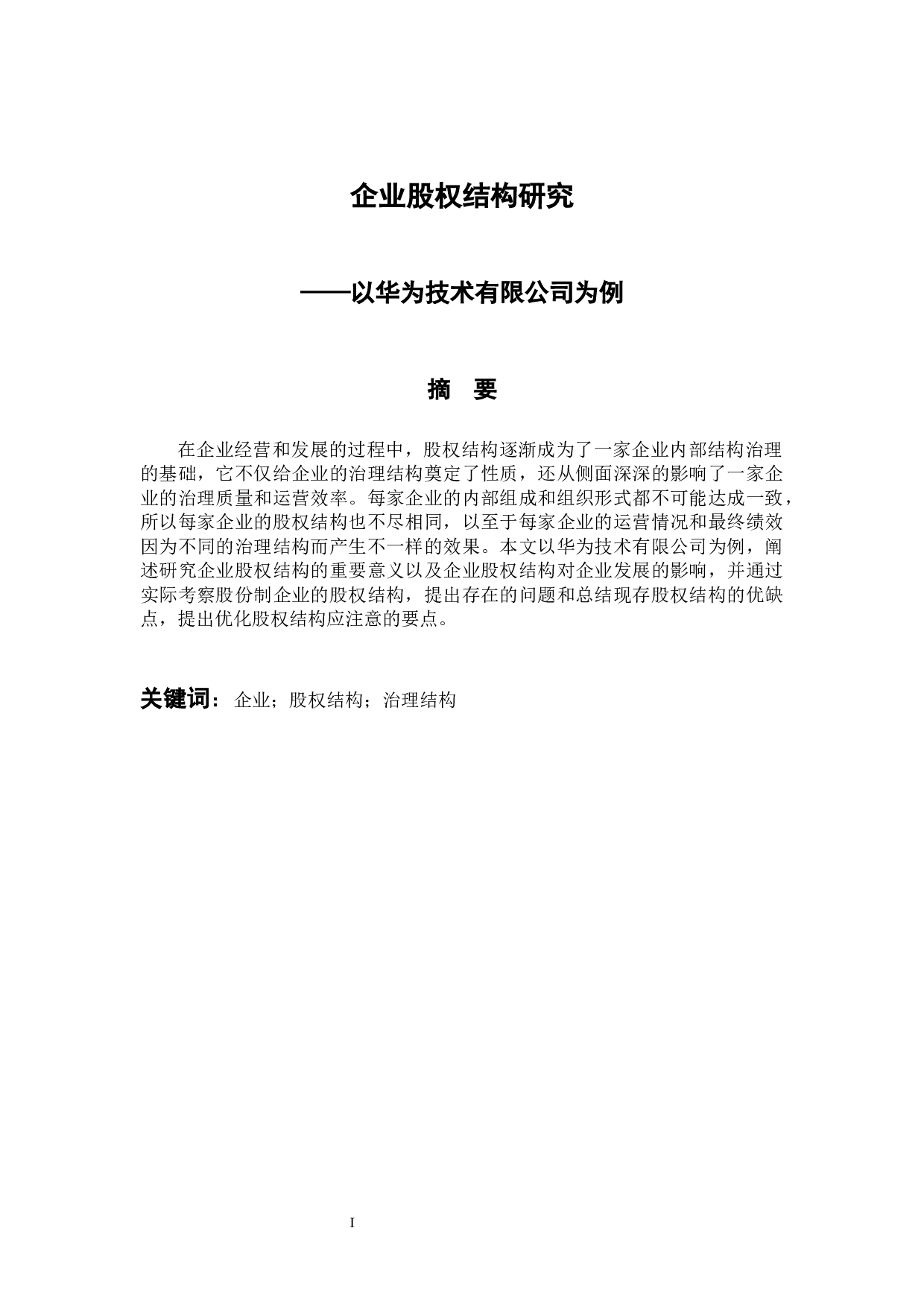 企业股权结构研究&mdash;&mdash;以华为技术有限公司为例-11394字.docx 第1页