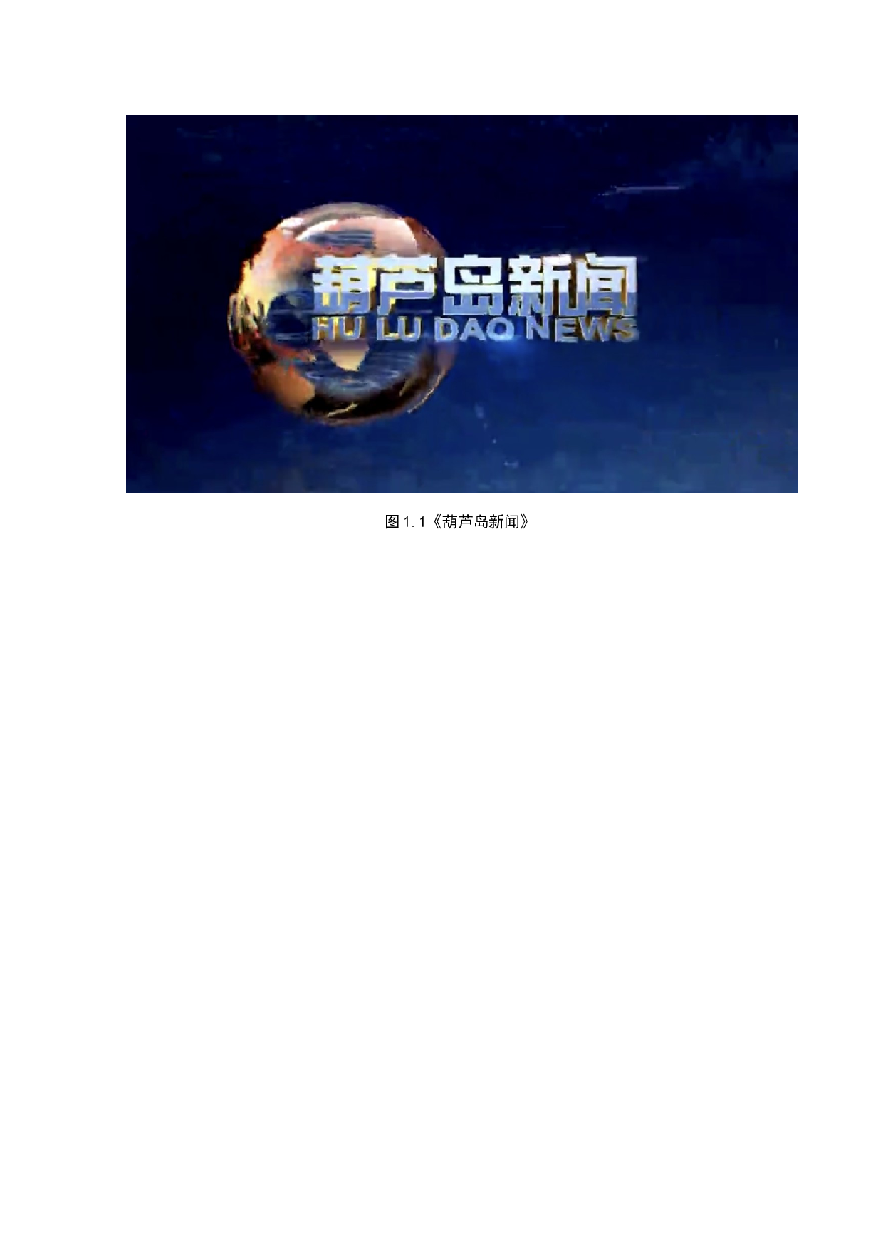 电视节目《葫芦岛新闻》主播语言的修辞特征-9775字.docx 第7页