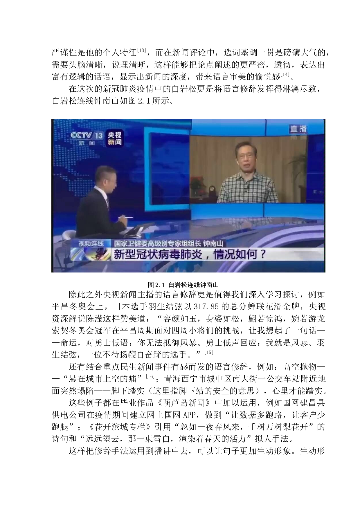 电视节目《葫芦岛新闻》主播语言的修辞特征-9775字.docx 第9页