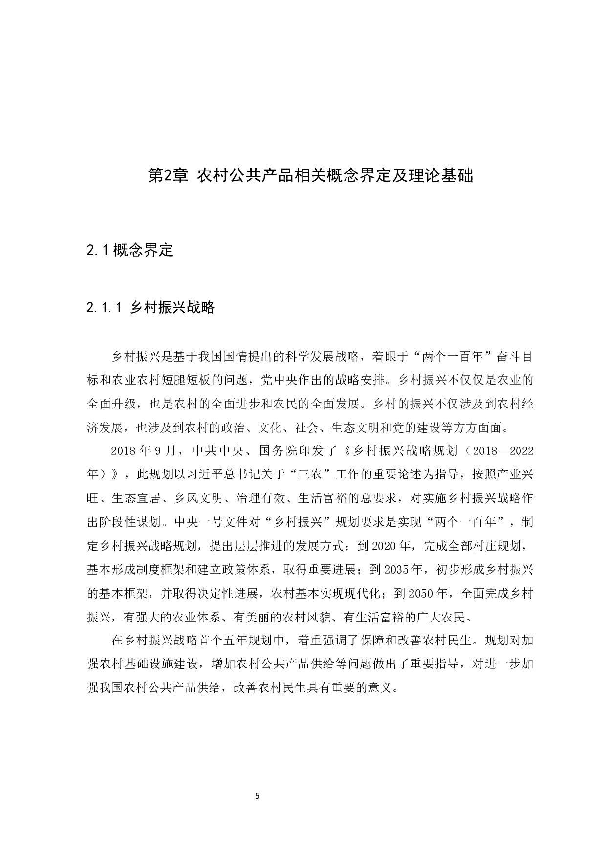 乡村振兴背景下农村社区公共产品供给问题研究-13576字.docx 第9页