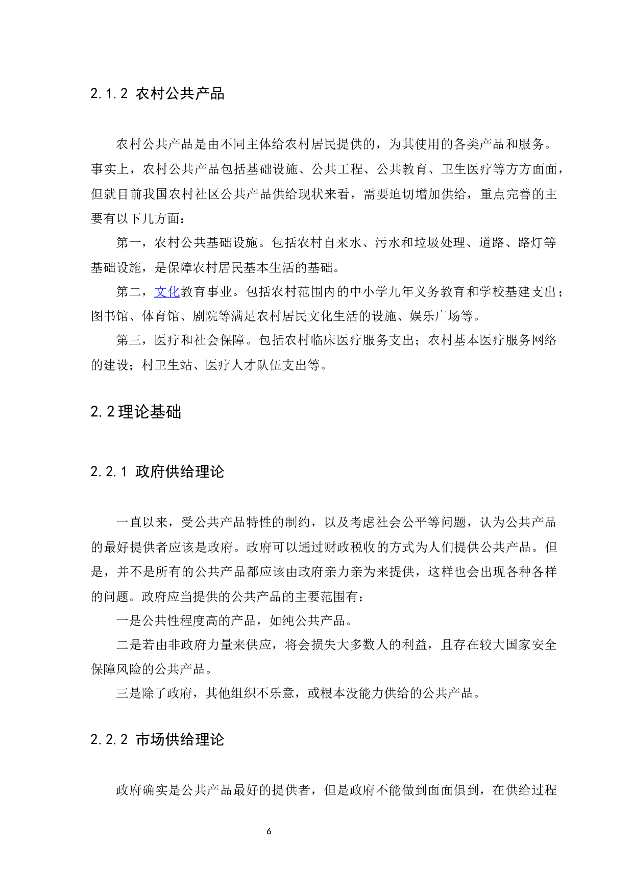 乡村振兴背景下农村社区公共产品供给问题研究-13576字.docx 第10页