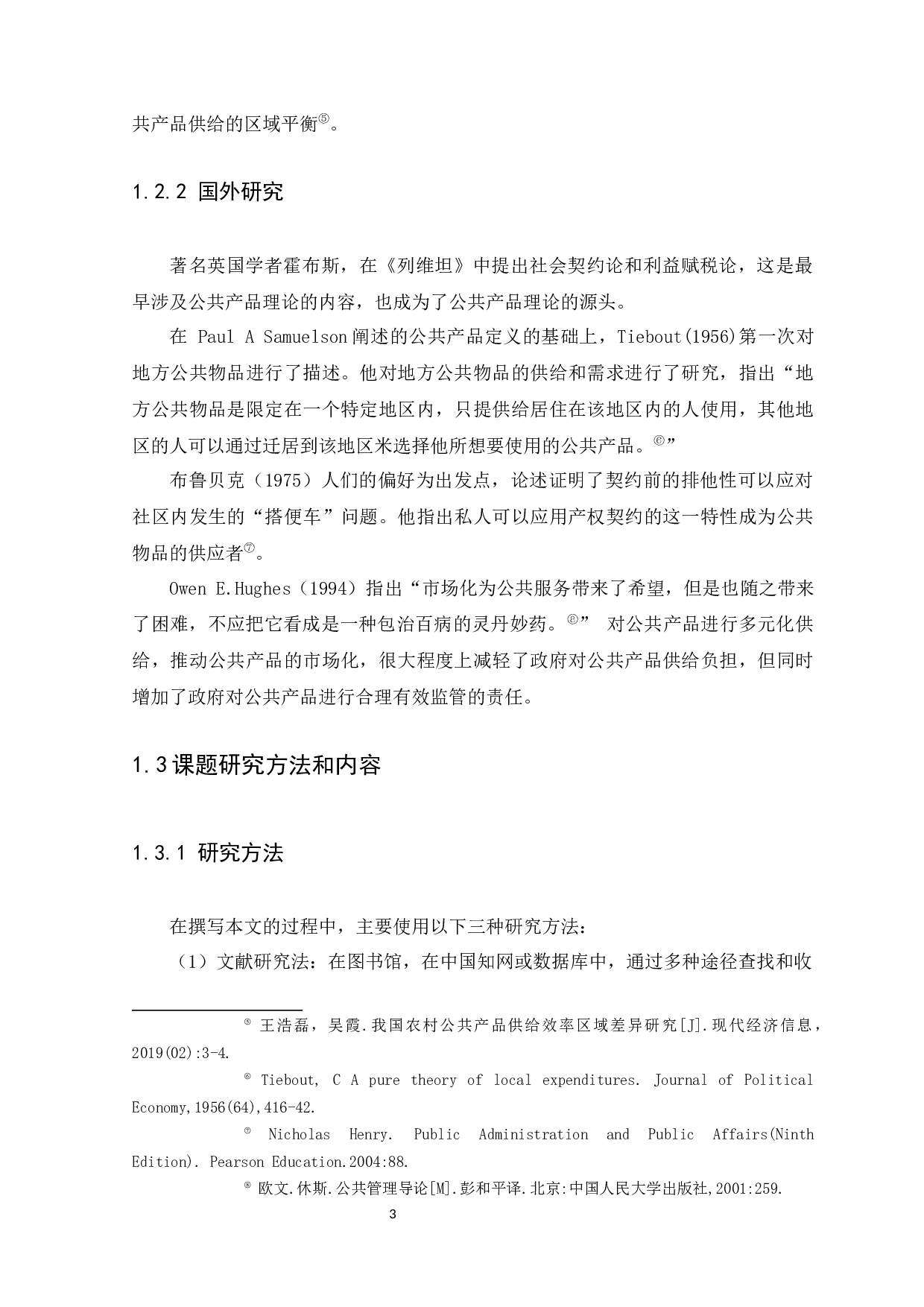 乡村振兴背景下农村社区公共产品供给问题研究-13576字.docx 第7页