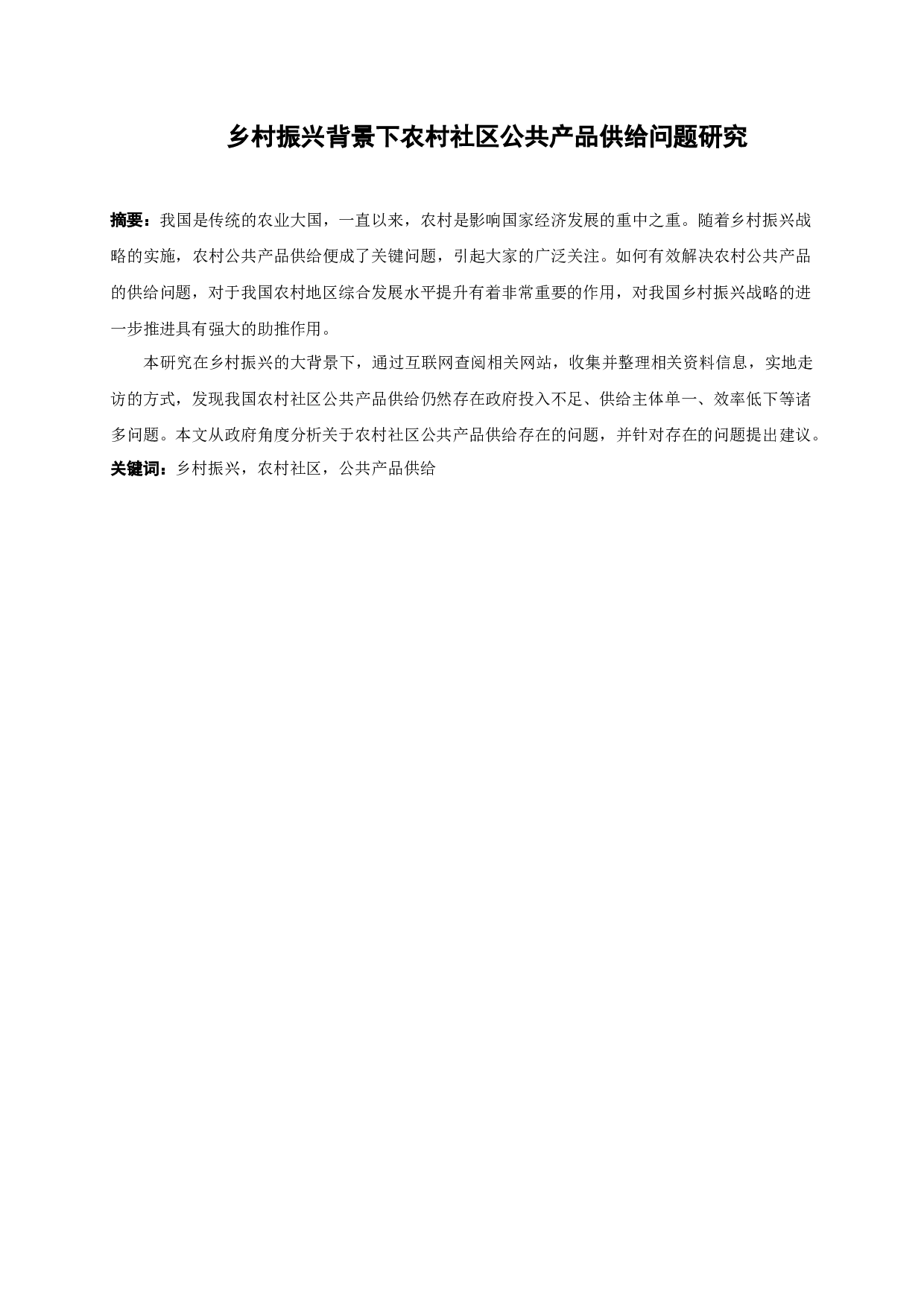 乡村振兴背景下农村社区公共产品供给问题研究-13576字.docx 第1页