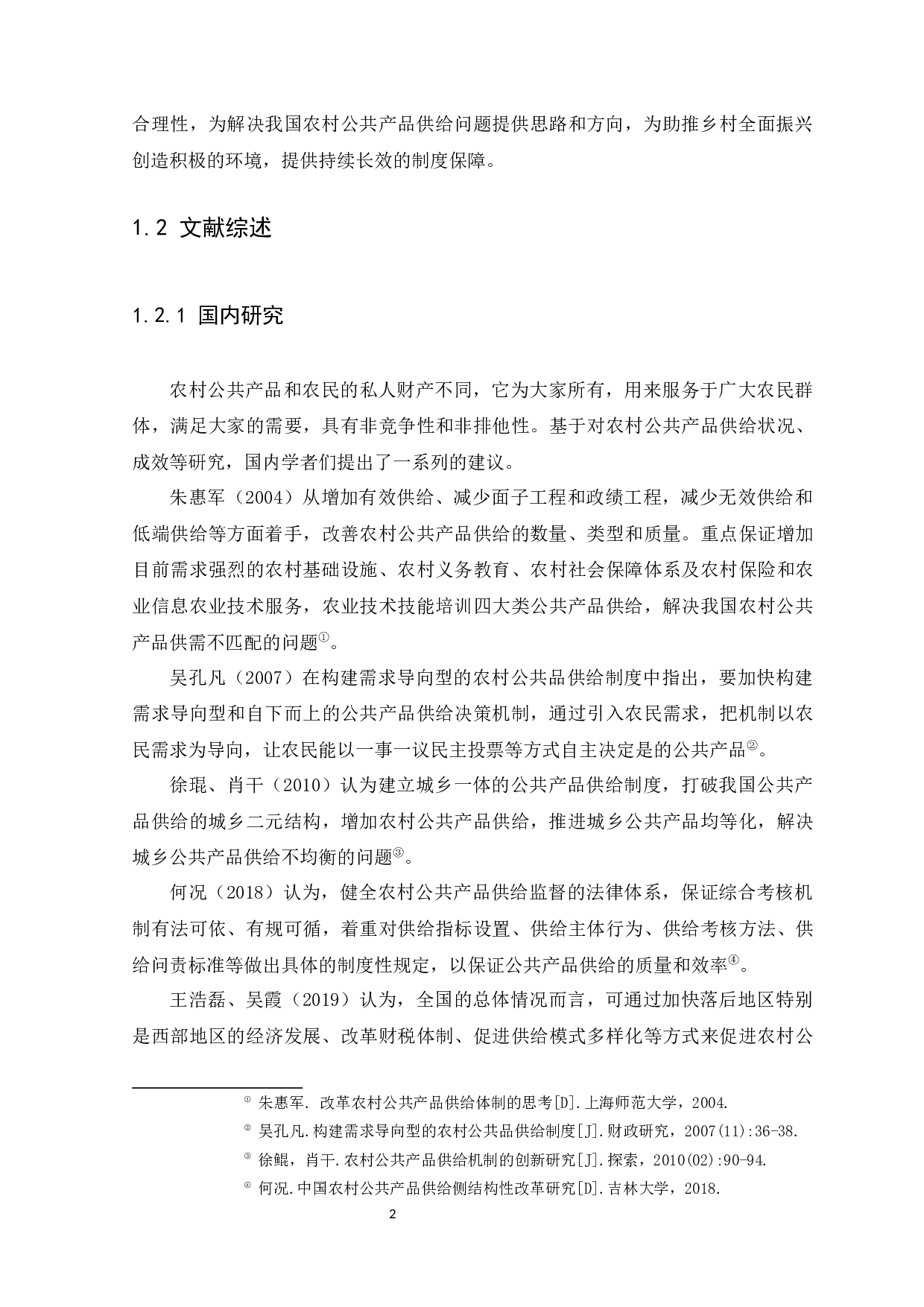 乡村振兴背景下农村社区公共产品供给问题研究-13576字.docx 第6页